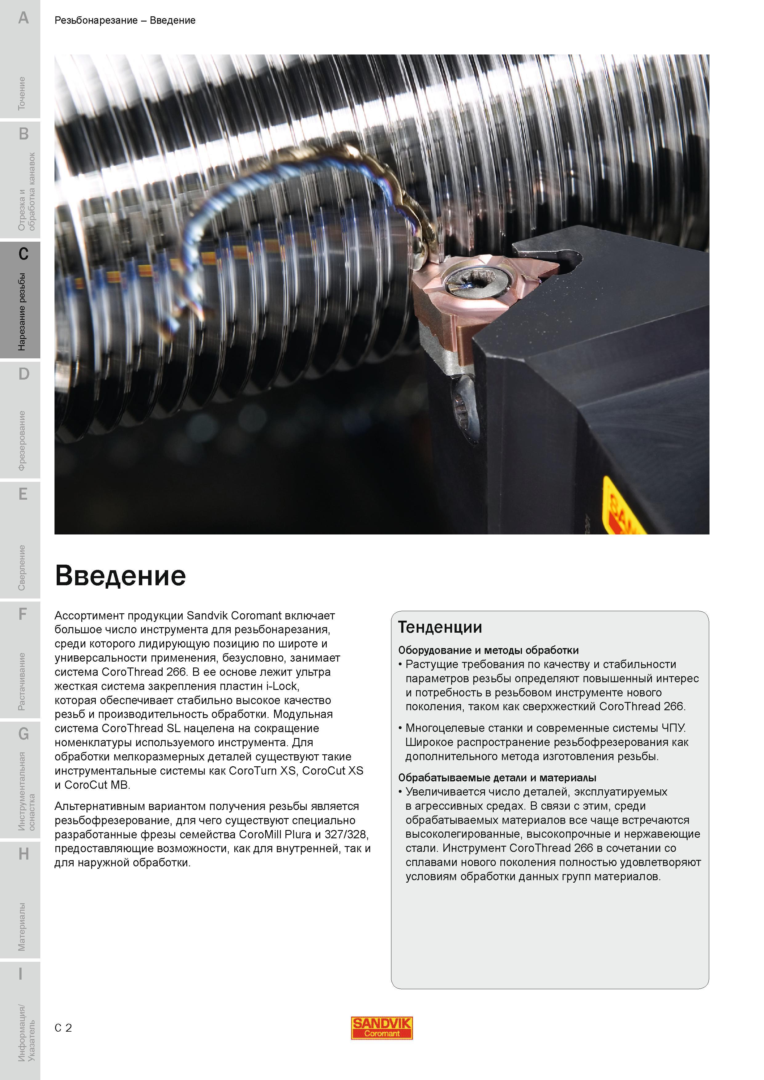 233 Для обработки мелкоразмерных деталей существуют такие инструментальные системы Sandvik как CoroTurn XS CoroCut XS и CoroCut MB Альтернативным вариа Руководство SANDVIK COROMANT 2010 по металлообработке Точение Отрезка Обработка канавок Резьбонарезание Фрезерование Сверление Растачивание Инструментальная оснастка Стр. C2