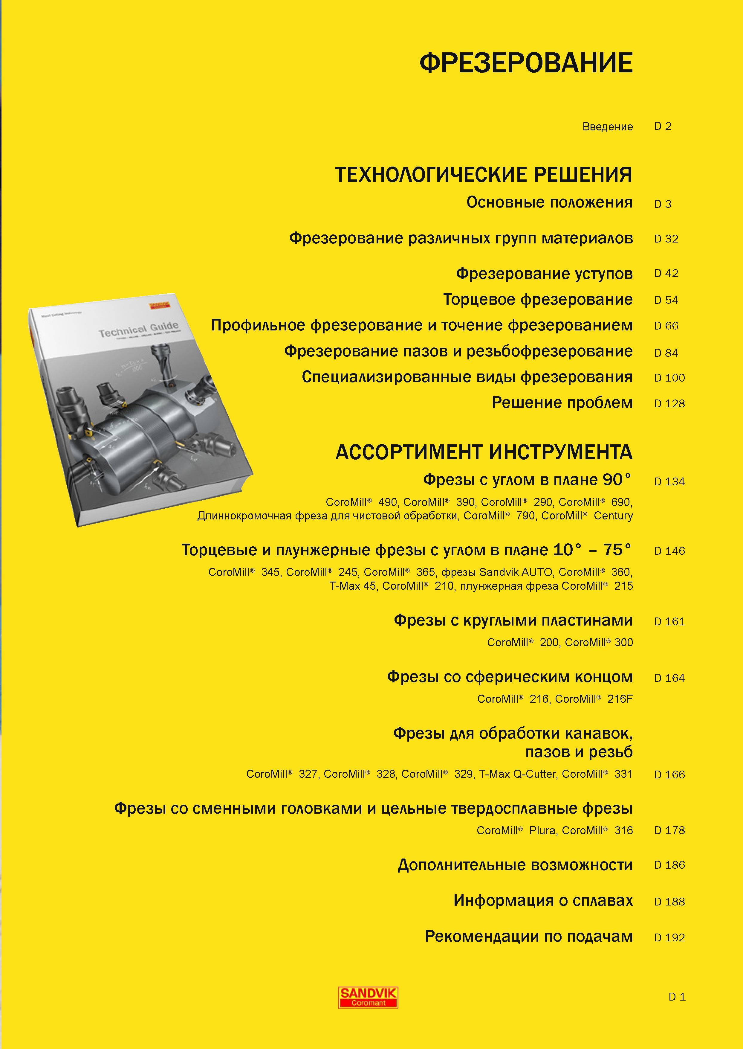284 Специализированные виды фрезерования Решение проблем АССОРТИМЕНТ ИНСТРУМЕНТА Фрезы с углом в плане 90 CoroMill 490 CoroMill 390 CoroMill 290 CoroMi Руководство SANDVIK COROMANT 2010 по металлообработке Точение Отрезка Обработка канавок Резьбонарезание Фрезерование Сверление Растачивание Инструментальная оснастка Стр. D1