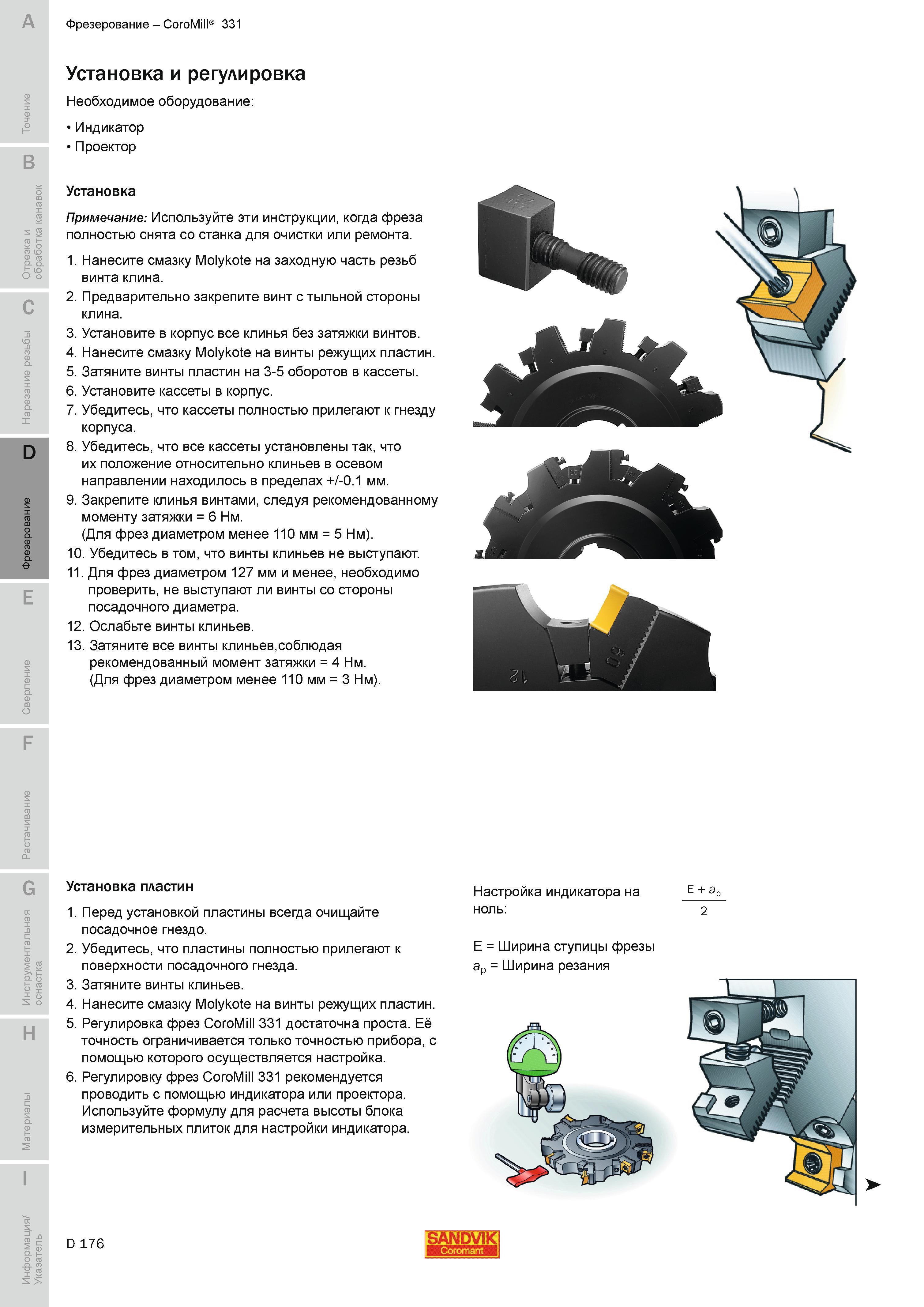 459 Установка и регулировка фрез Sandvik Coromant CoroMill 331 Необходимое оборудование Индикатор Проектор Установка Примечание Используйте эти инструк Руководство SANDVIK COROMANT 2010 по металлообработке Точение Отрезка Обработка канавок Резьбонарезание Фрезерование Сверление Растачивание Инструментальная оснастка Стр. D176