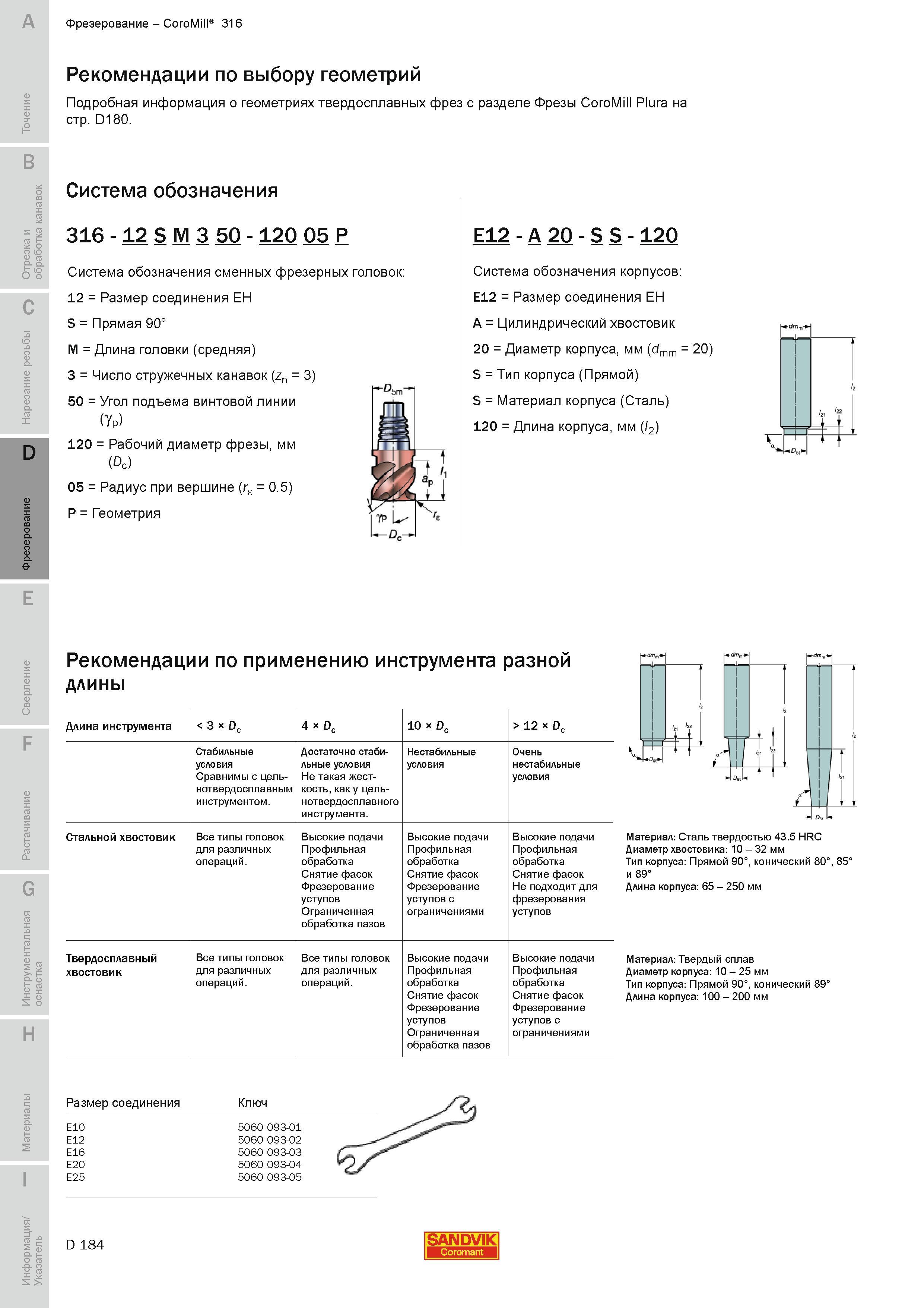 467 Фрезерование Sandvik Coromant CoroMill 316 Рекомендации по выбору геометрий Система обозначения 316 - 12 S M 3 50 - 120 05 P Размер соединения EH S Руководство SANDVIK COROMANT 2010 по металлообработке Точение Отрезка Обработка канавок Резьбонарезание Фрезерование Сверление Растачивание Инструментальная оснастка Стр. D184