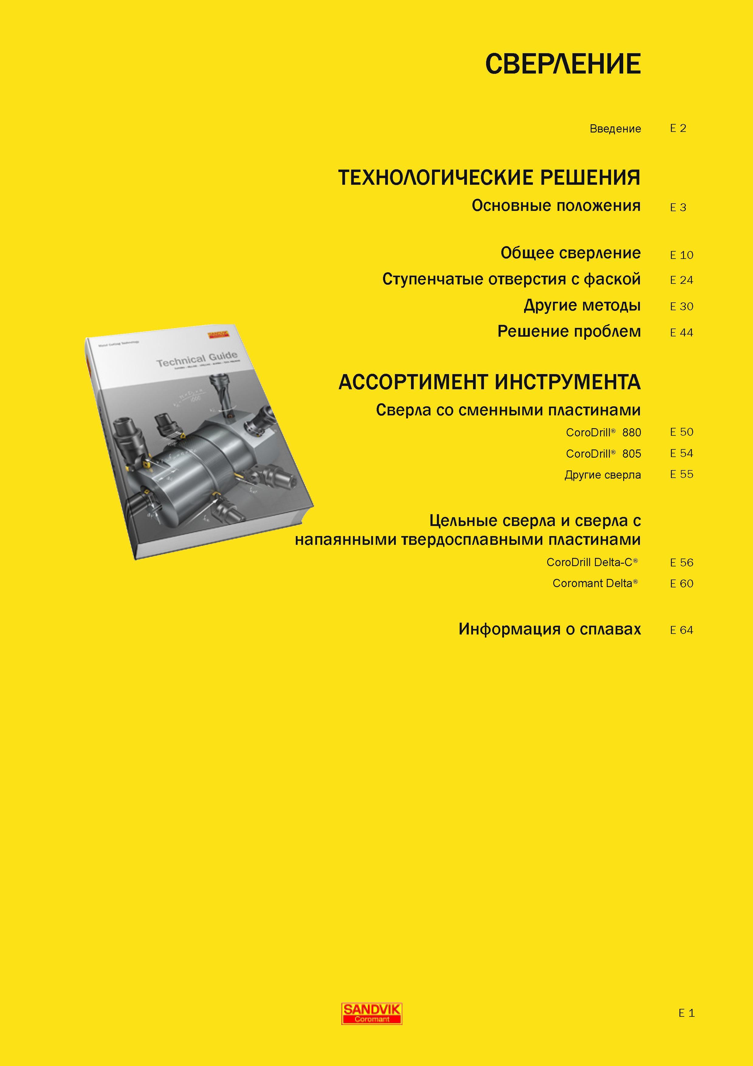 482 СВЕРЛЕНИЕ Введение ТЕХНОЛОГИЧЕСКИЕ РЕШЕНИЯ Основные положения Общее сверление Ступенчатые отверстия с фаской Другие методы Решение проблем АССОРТИМ Руководство SANDVIK COROMANT 2010 по металлообработке Точение Отрезка Обработка канавок Резьбонарезание Фрезерование Сверление Растачивание Инструментальная оснастка Стр. E1