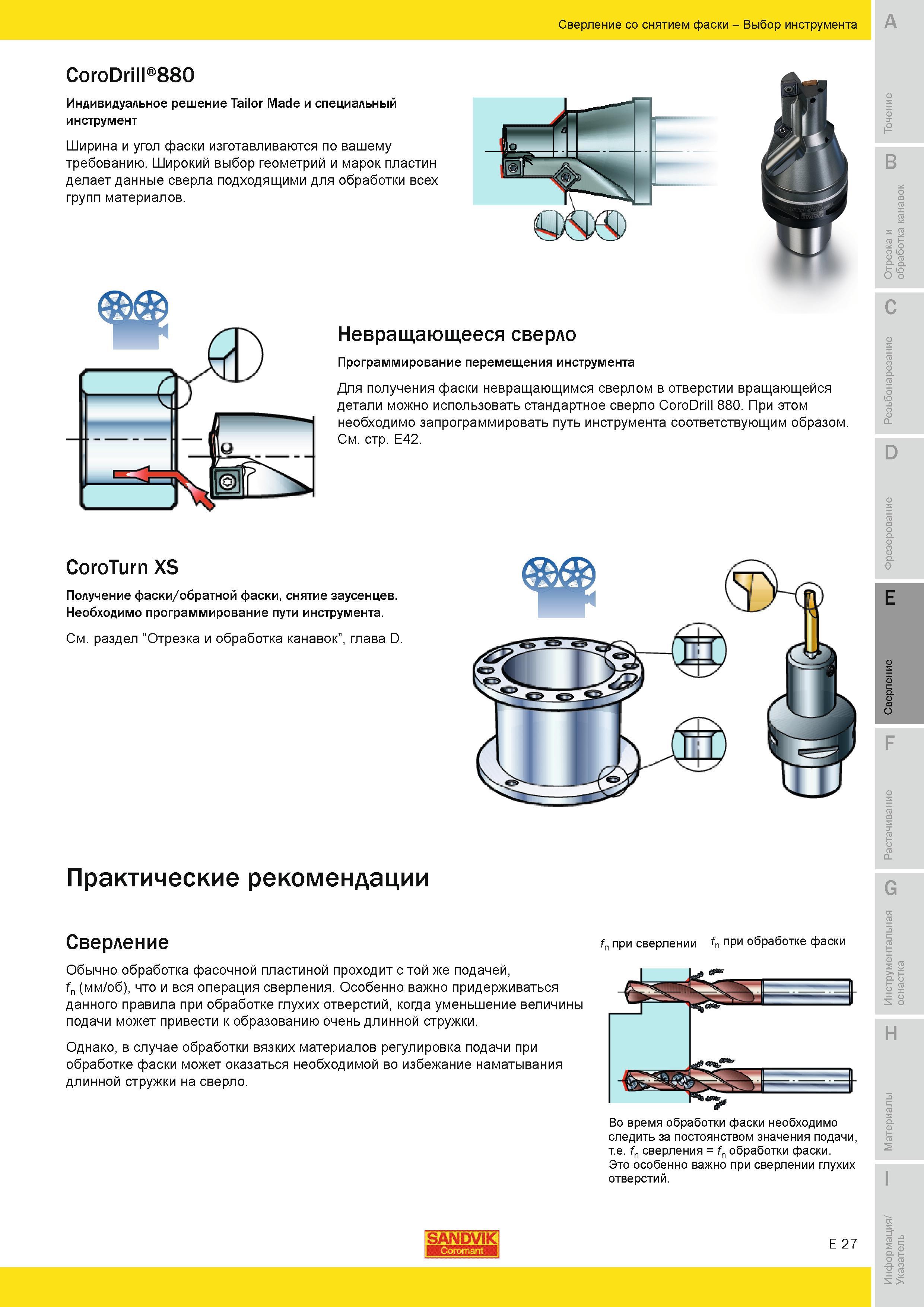 508 Индивидуальное решение Sandvik Coromant Tailor Made и специальный инструмент Ширина и угол фаски изготавливаются по вашему требованию Широкий выбор Руководство SANDVIK COROMANT 2010 по металлообработке Точение Отрезка Обработка канавок Резьбонарезание Фрезерование Сверление Растачивание Инструментальная оснастка Стр. E27