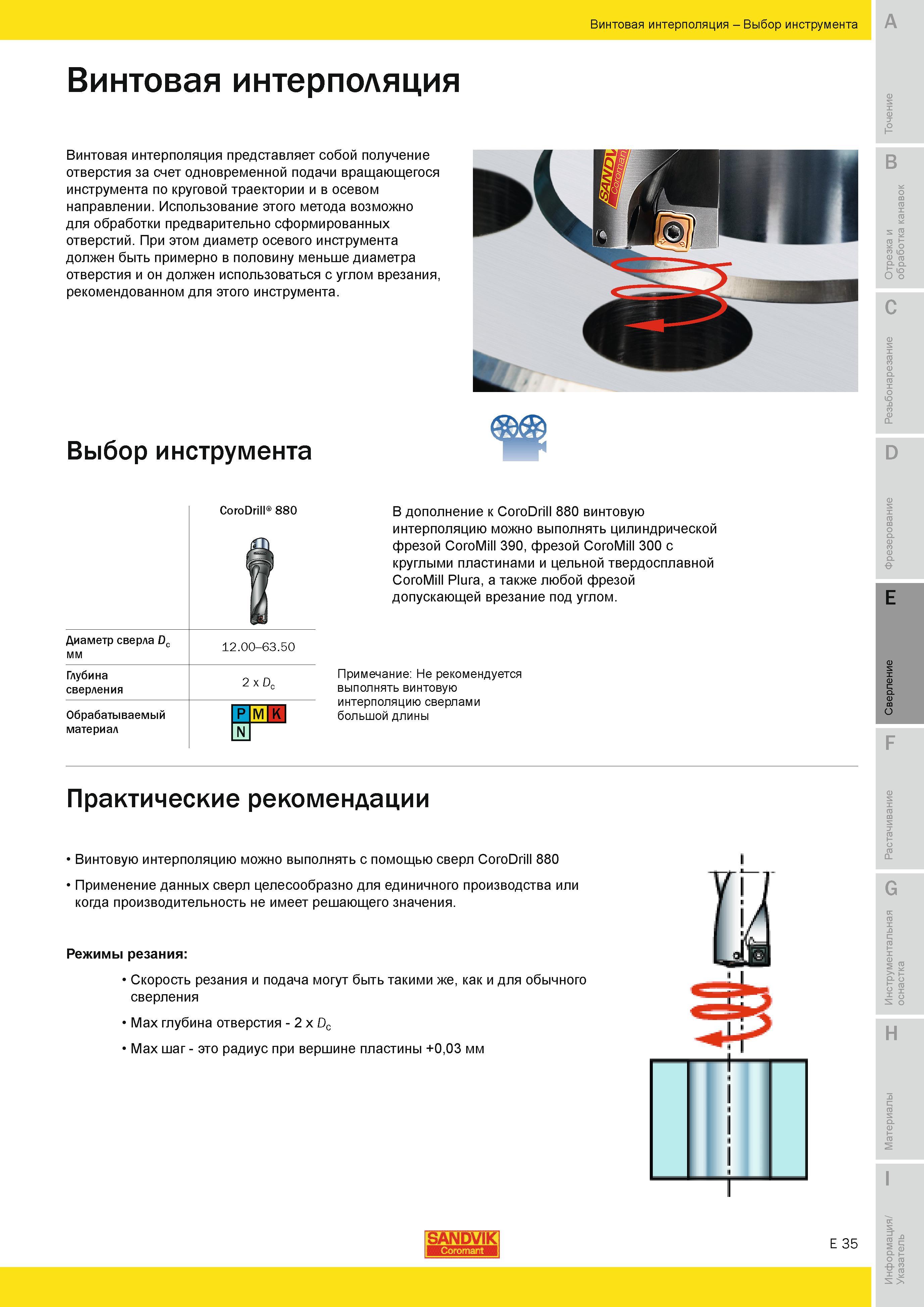516 Винтовая интерполяция представляет собой получение отверстия за счет одновременной подачи вращающегося инструмента по круговой траектории и в осево Руководство SANDVIK COROMANT 2010 по металлообработке Точение Отрезка Обработка канавок Резьбонарезание Фрезерование Сверление Растачивание Инструментальная оснастка Стр. E35