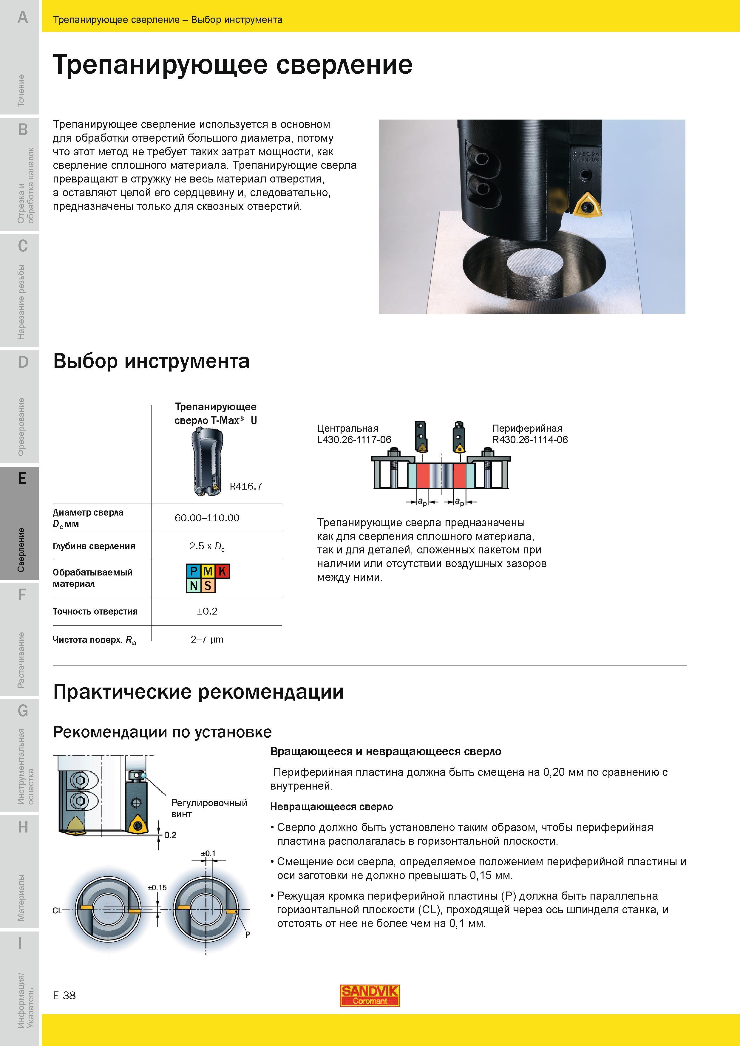 519 Трепанирующее сверление используется в основном для обработки отверстий большого диаметра Данный технологический метод металлообработки не требует Руководство SANDVIK COROMANT 2010 по металлообработке Точение Отрезка Обработка канавок Резьбонарезание Фрезерование Сверление Растачивание Инструментальная оснастка Стр. E38
