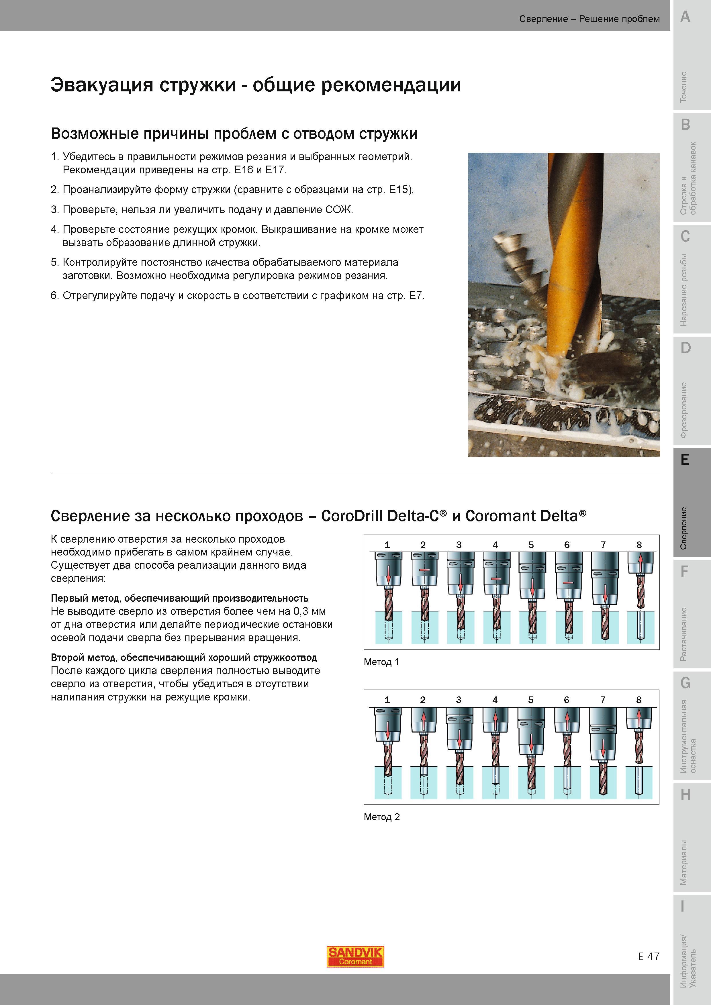 528 Возможные причины проблем с отводом стружки Убедитесь в правильности режимов резания и выбранных геометрий Рекомендации Проанализируйте форму струж Руководство SANDVIK COROMANT 2010 по металлообработке Точение Отрезка Обработка канавок Резьбонарезание Фрезерование Сверление Растачивание Инструментальная оснастка Стр. E47
