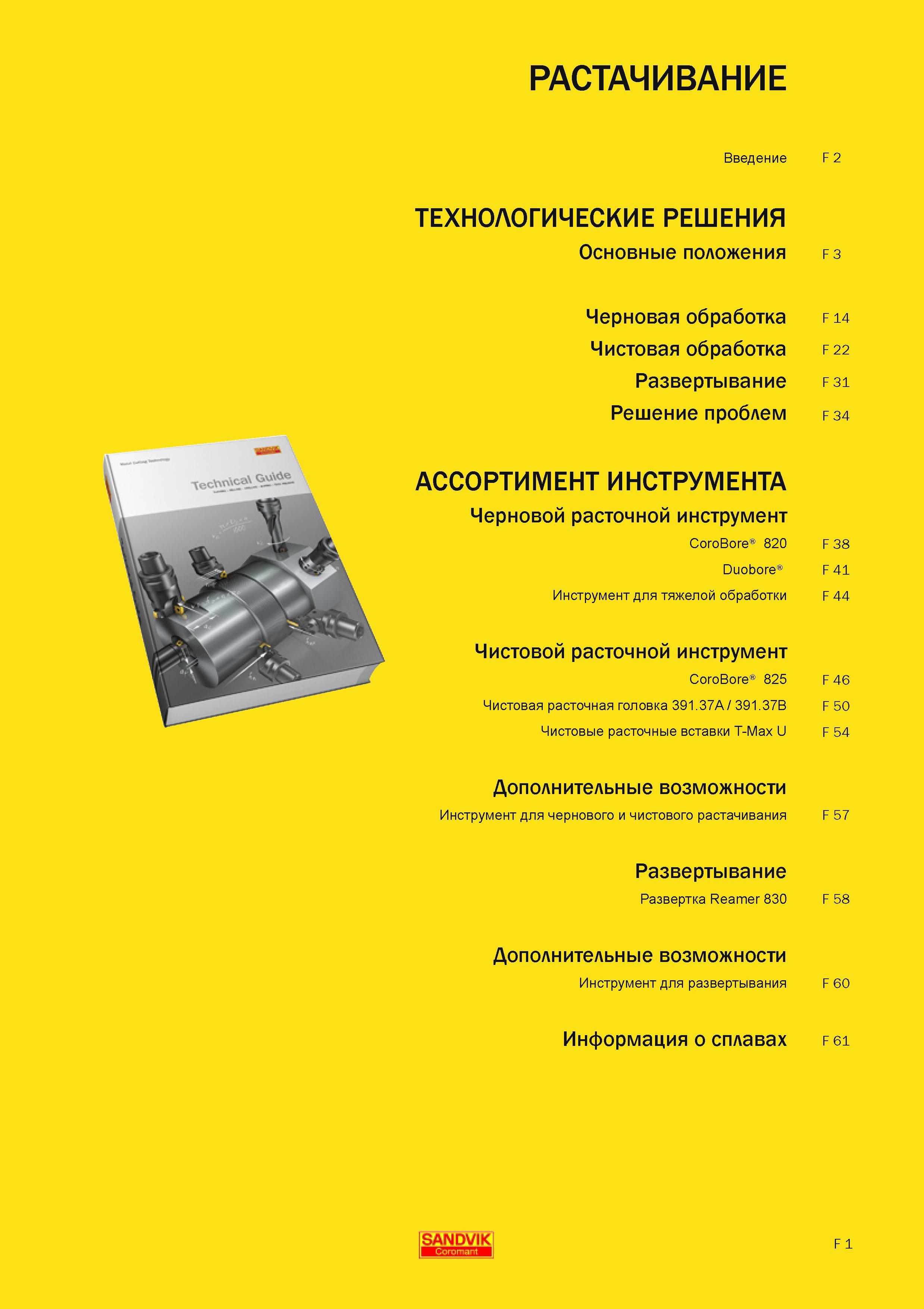 548 РАСТАЧИВАНИЕ Основные положения Черновая обработка Чистовая обработка Развертывание Решение проблем АССОРТИМЕНТ ИНСТРУМЕНТА Черновой расточной инст Руководство SANDVIK COROMANT 2010 по металлообработке Точение Отрезка Обработка канавок Резьбонарезание Фрезерование Сверление Растачивание Инструментальная оснастка Стр. F1
