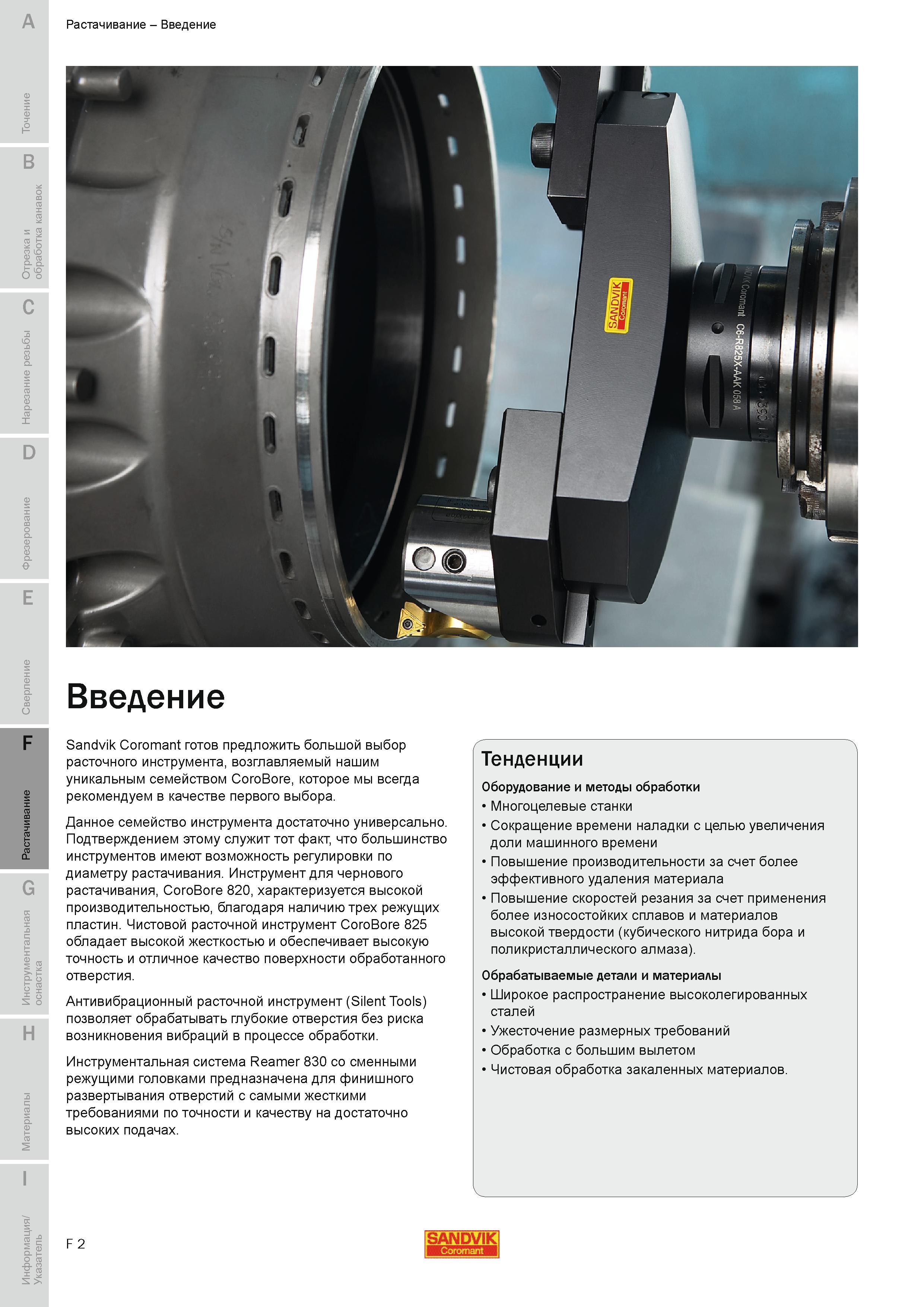 549 Инструмент Sandvik Coromant для чернового растачивания CoroBore 820 характеризуется высокой производительностью благодаря наличию трех режущих плас Руководство SANDVIK COROMANT 2010 по металлообработке Точение Отрезка Обработка канавок Резьбонарезание Фрезерование Сверление Растачивание Инструментальная оснастка Стр. F2