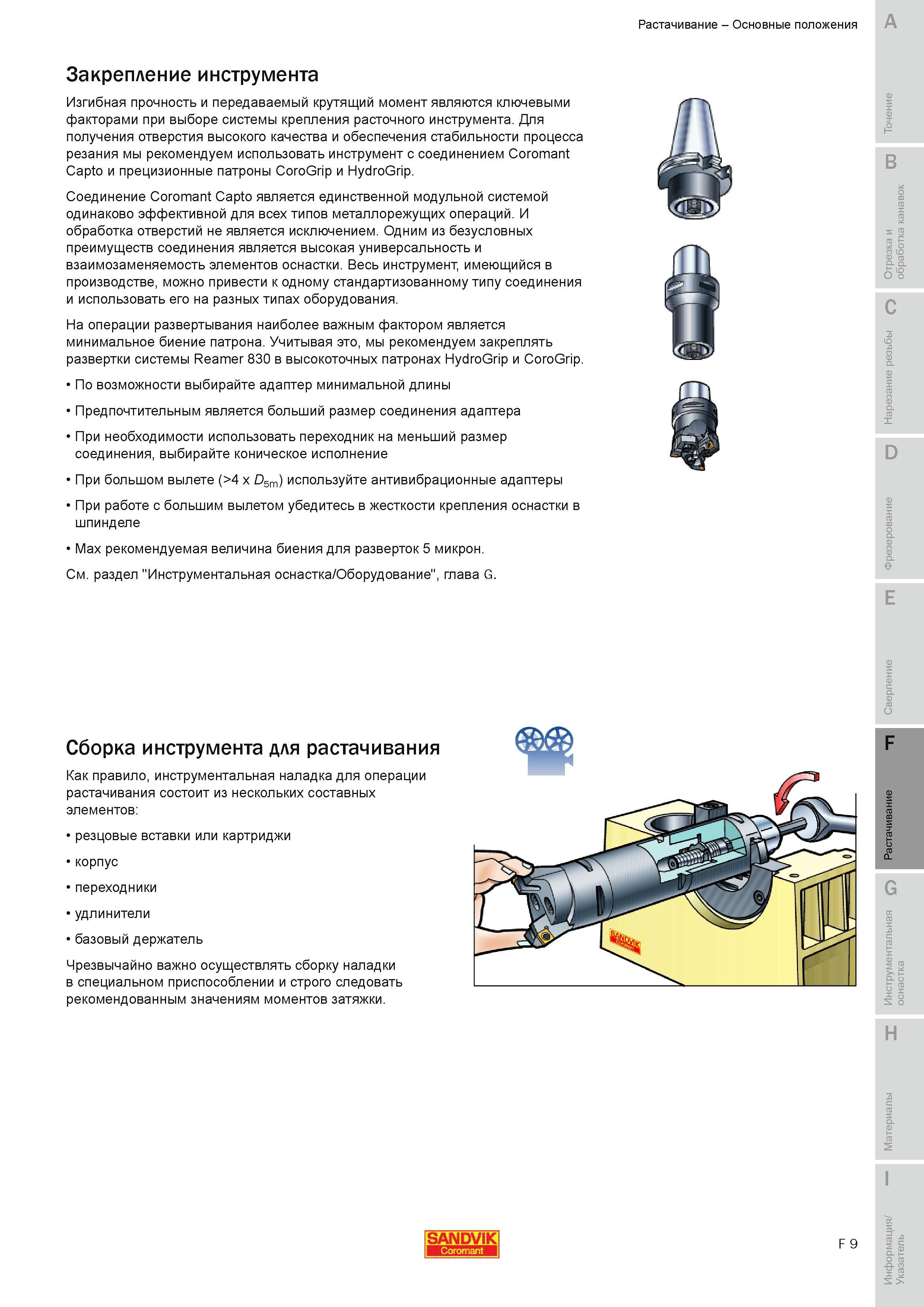 556 Изгибная прочность и передаваемый крутящий момент являются ключевыми факторами при выборе системы крепления расточного металлорежущего инструмента Руководство SANDVIK COROMANT 2010 по металлообработке Точение Отрезка Обработка канавок Резьбонарезание Фрезерование Сверление Растачивание Инструментальная оснастка Стр. F9