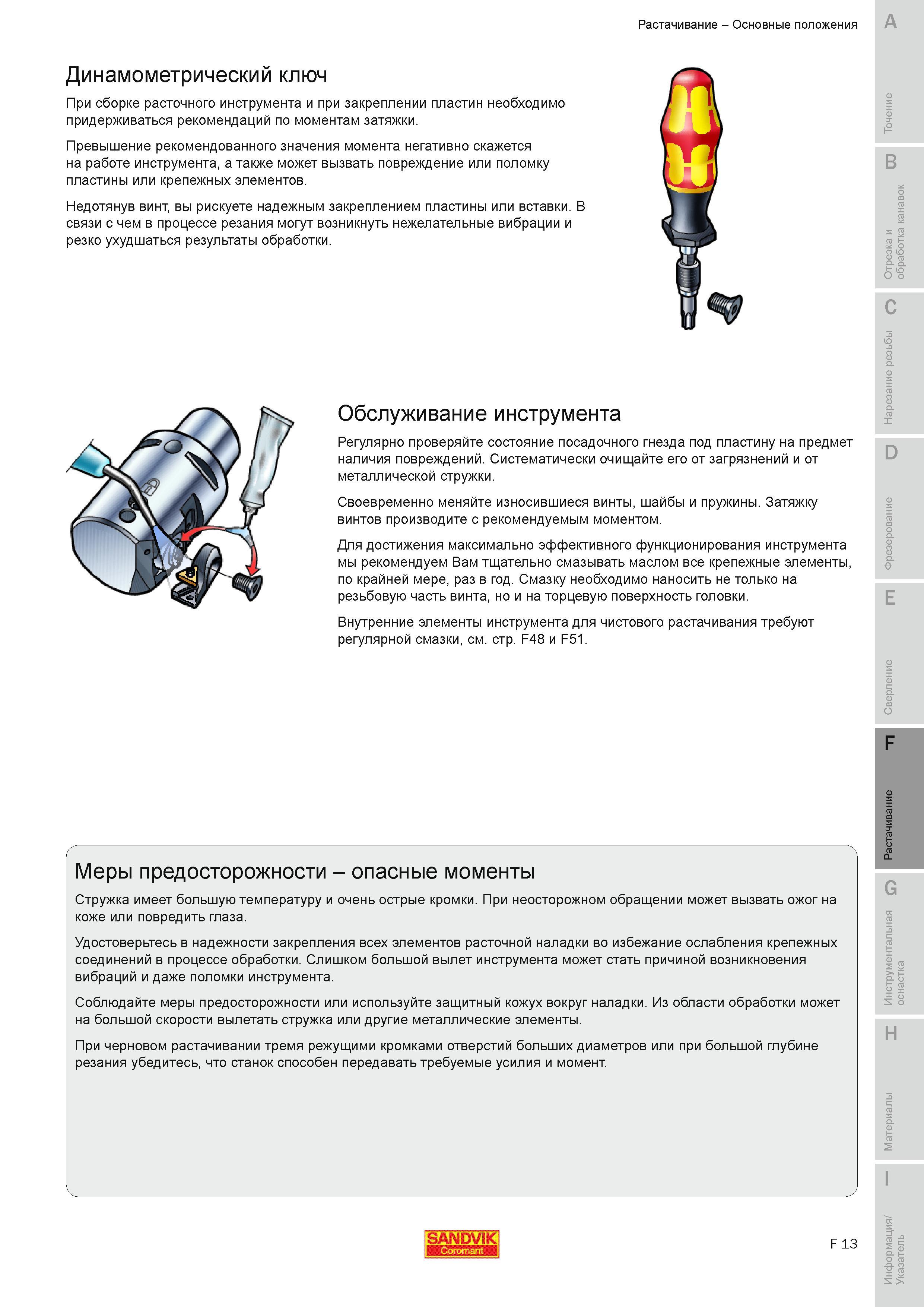560 Превышение рекомендованного значения момента затяжки негативно скажется на работе металлорежущего инструмента Sandvik Coromant, а также может вызва Руководство SANDVIK COROMANT 2010 по металлообработке Точение Отрезка Обработка канавок Резьбонарезание Фрезерование Сверление Растачивание Инструментальная оснастка Стр. F13