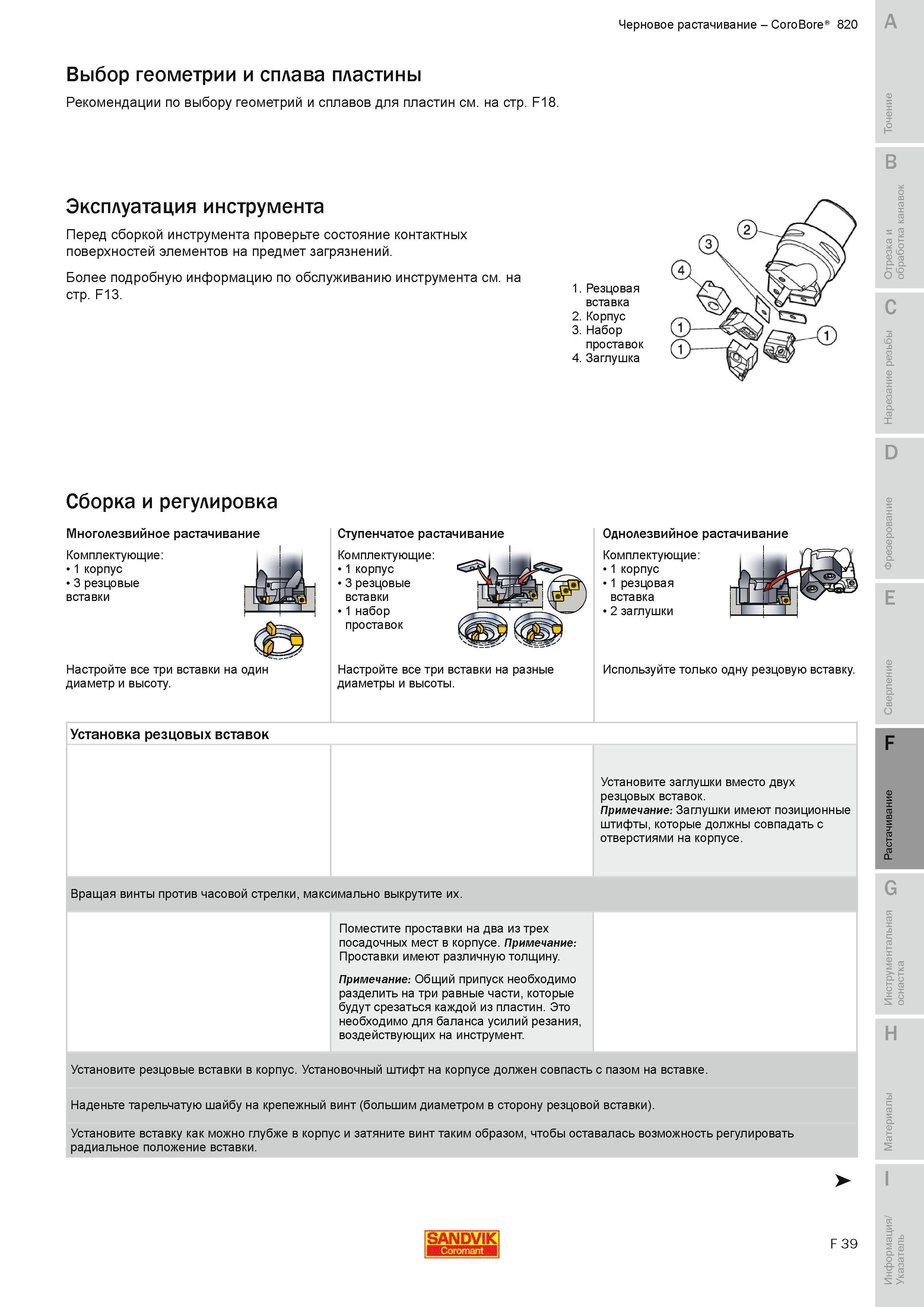 586 Черновое растачивание CoroBore 820 Эксплуатация инструмента Sandvik Coromant Перед сборкой инструмента проверьте состояние контактных поверхностей Руководство SANDVIK COROMANT 2010 по металлообработке Точение Отрезка Обработка канавок Резьбонарезание Фрезерование Сверление Растачивание Инструментальная оснастка Стр. F39