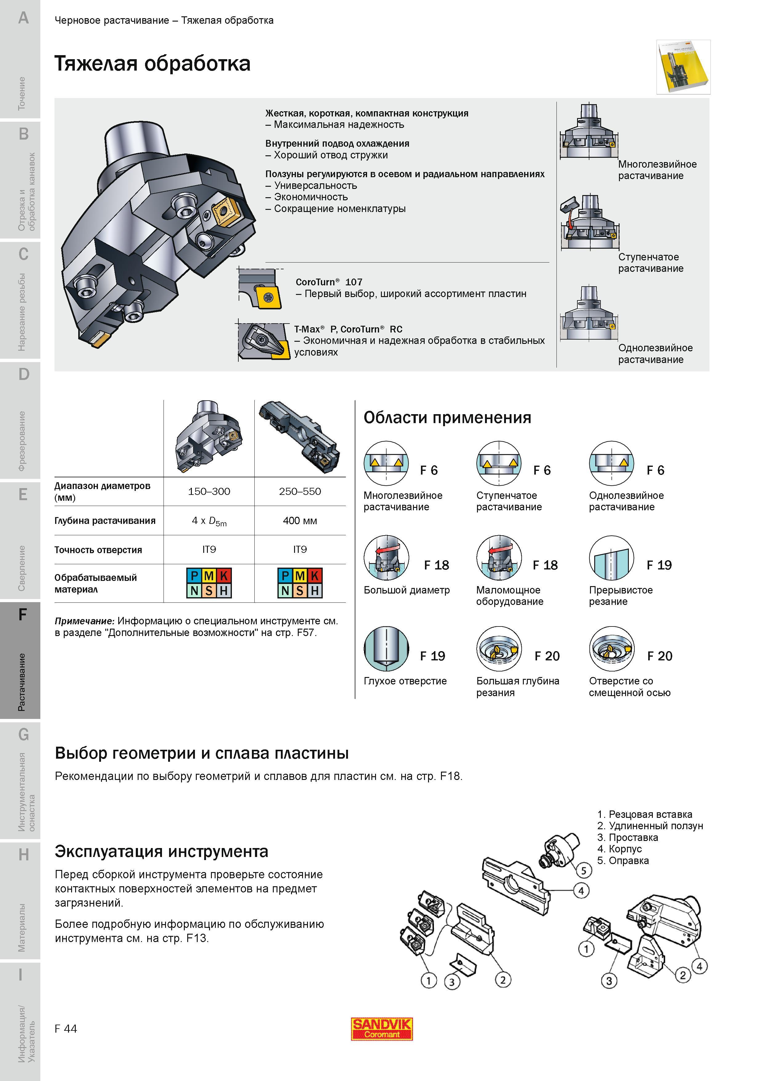 591 Тяжелая обработка Жесткая короткая компактная конструкция Максимальная надежность Внутренний подвод охлаждения Хороший отвод стружки Ползуны регули Руководство SANDVIK COROMANT 2010 по металлообработке Точение Отрезка Обработка канавок Резьбонарезание Фрезерование Сверление Растачивание Инструментальная оснастка Стр. F44