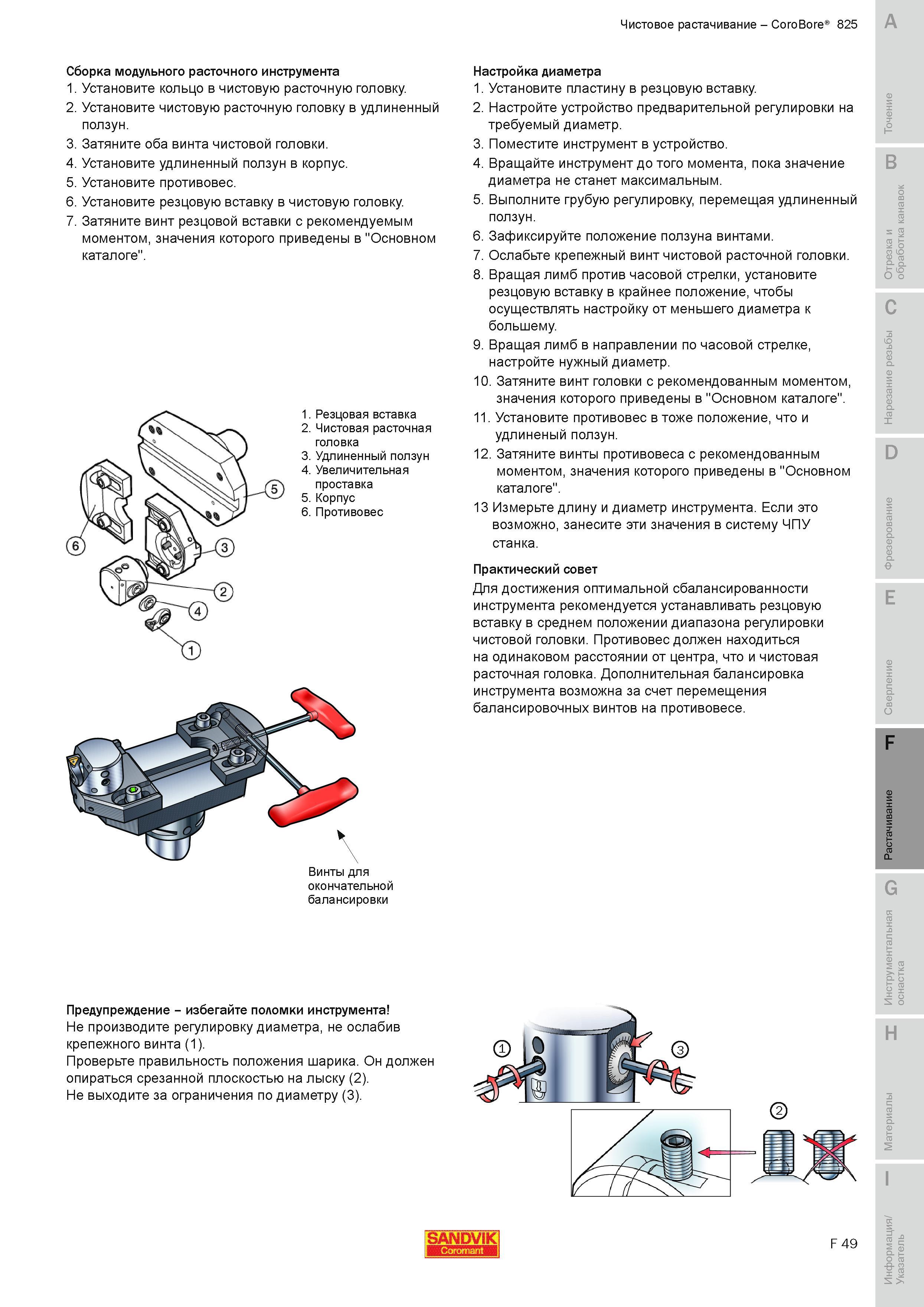 596 Чистовое растачивание Sandvik CoroBore 825 Настройка диаметра Установите пластину в резцовую вставку Настройте устройство предварительной регулиров Руководство SANDVIK COROMANT 2010 по металлообработке Точение Отрезка Обработка канавок Резьбонарезание Фрезерование Сверление Растачивание Инструментальная оснастка Стр. F49