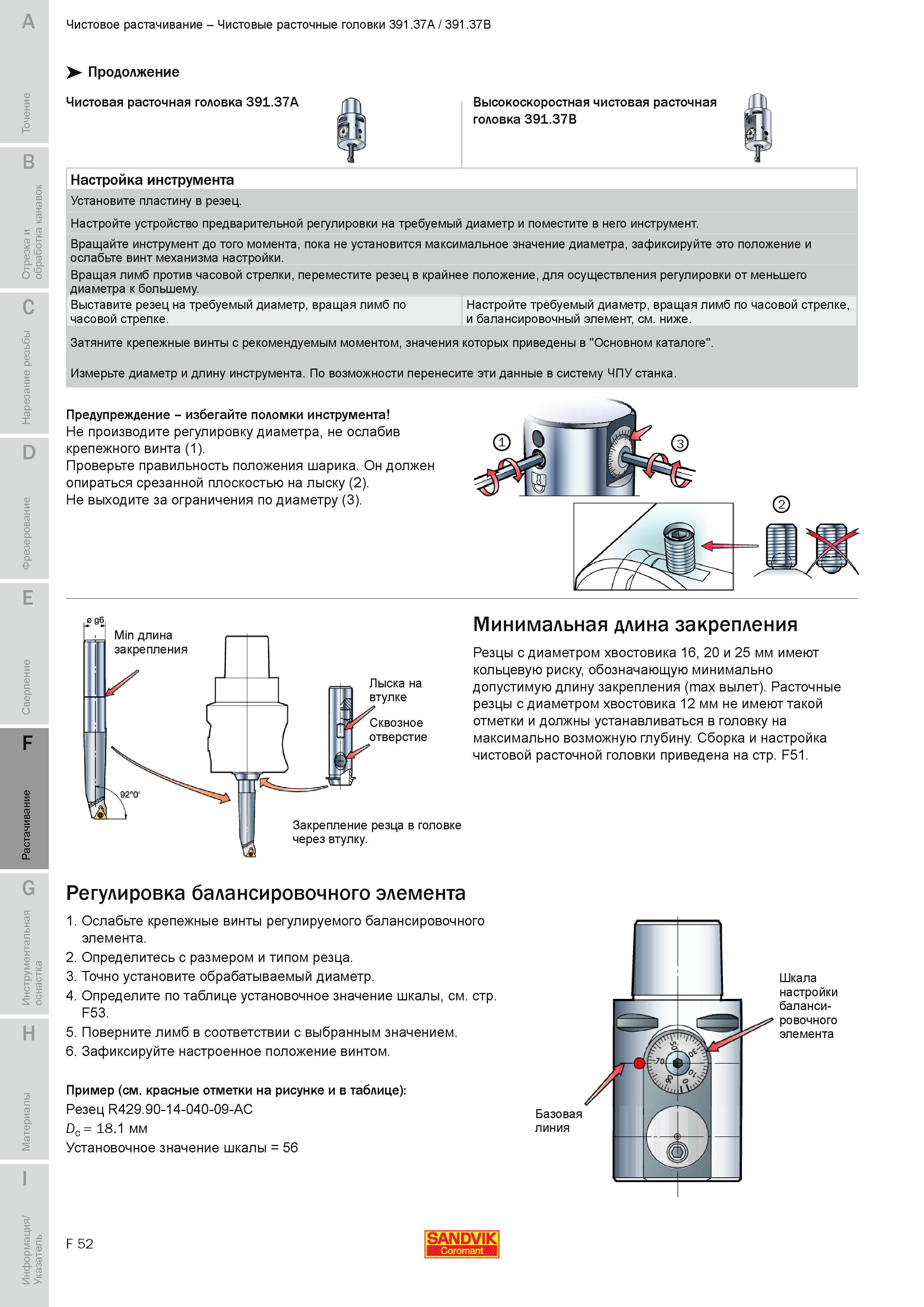 599 Чистовая расточная головка Sandvik 391 37A Настройка инструмента Установите пластину в резец Настройте устройство предварительной регулировки на тр Руководство SANDVIK COROMANT 2010 по металлообработке Точение Отрезка Обработка канавок Резьбонарезание Фрезерование Сверление Растачивание Инструментальная оснастка Стр. F52