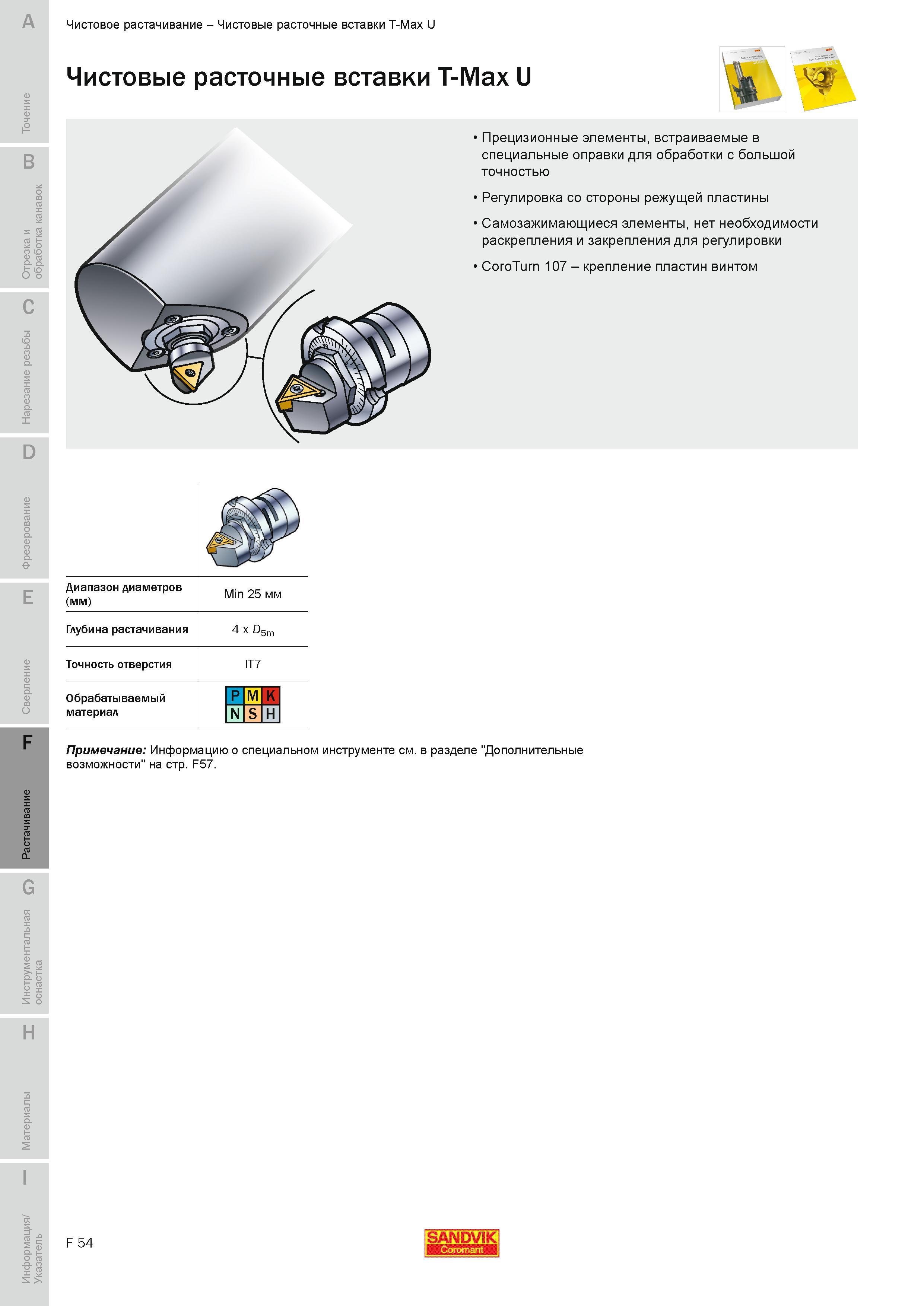 601 Чистовые расточные вставки Sandvik Coromant T-Max U Диапазон диаметров мм Min 25 мм Глубина растачивания 4 x D5m Точность отверстия IT7 Обрабатывае Руководство SANDVIK COROMANT 2010 по металлообработке Точение Отрезка Обработка канавок Резьбонарезание Фрезерование Сверление Растачивание Инструментальная оснастка Стр. F54