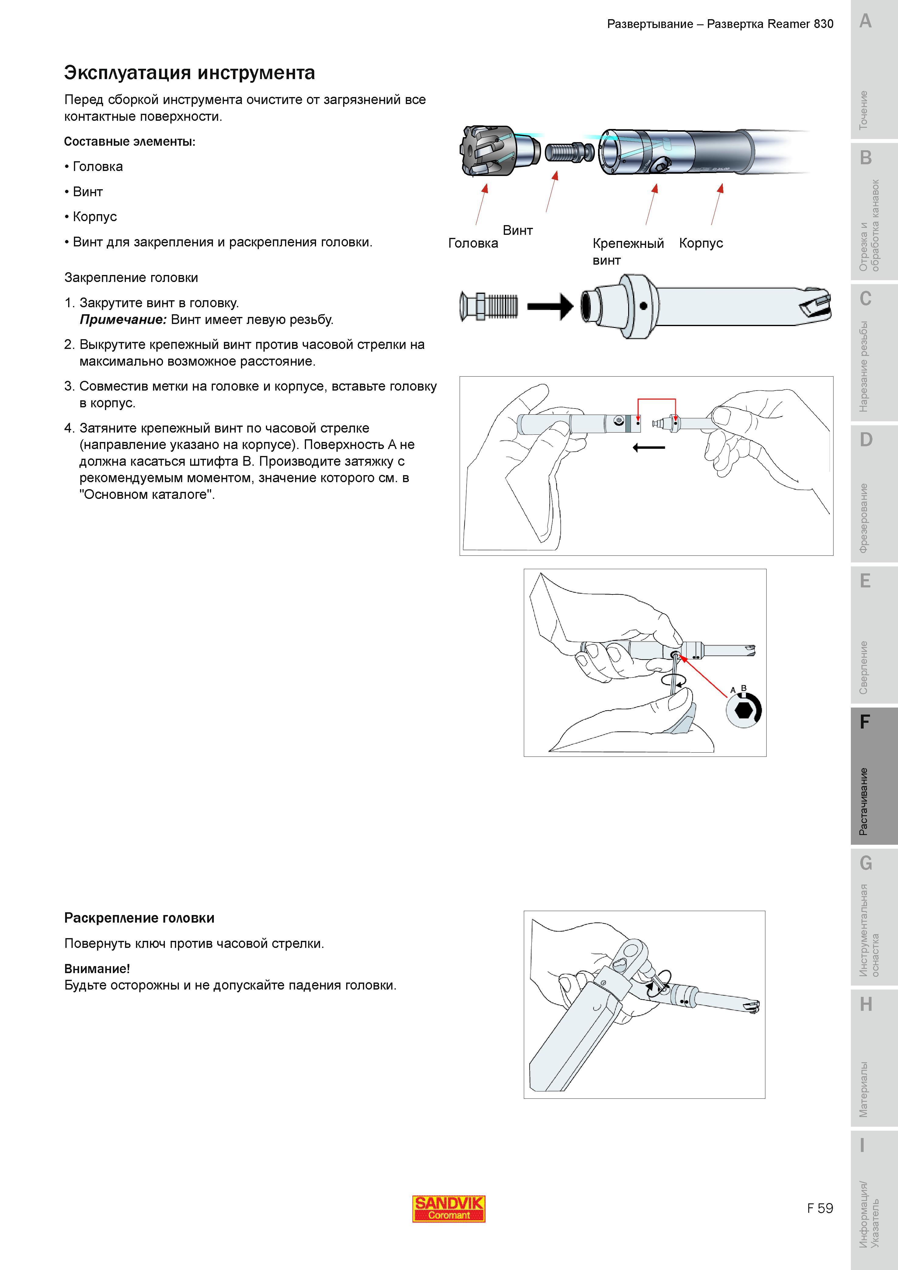 606 Развертывание Развертка Sandvik Coromant Reamer 830 Эксплуатация инструмента Перед сборкой инструмента очистите от загрязнений все контактные повер Руководство SANDVIK COROMANT 2010 по металлообработке Точение Отрезка Обработка канавок Резьбонарезание Фрезерование Сверление Растачивание Инструментальная оснастка Стр. F59
