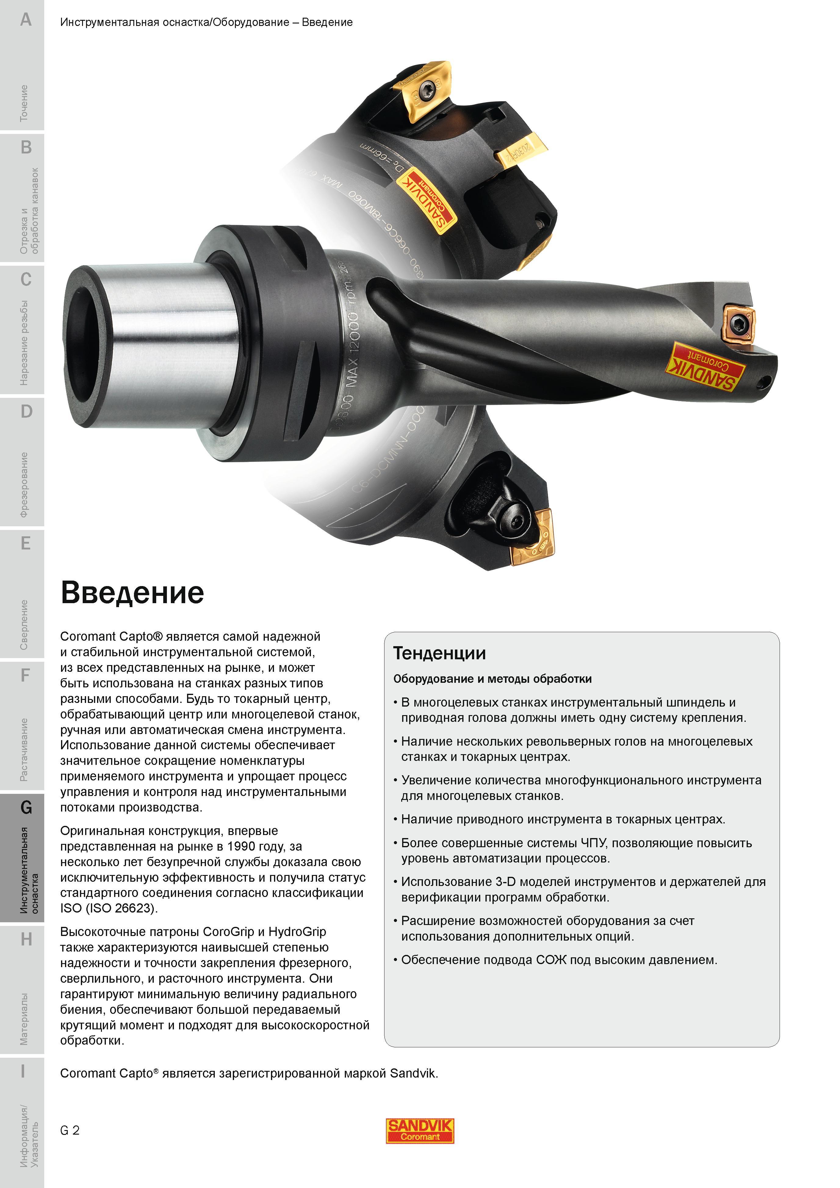 611 Использование данной системы Sandvik Coromant обеспечивает значительное сокращение номенклатуры применяемого инструмента и упрощает процесс управле Руководство SANDVIK COROMANT 2010 по металлообработке Точение Отрезка Обработка канавок Резьбонарезание Фрезерование Сверление Растачивание Инструментальная оснастка Стр. G2