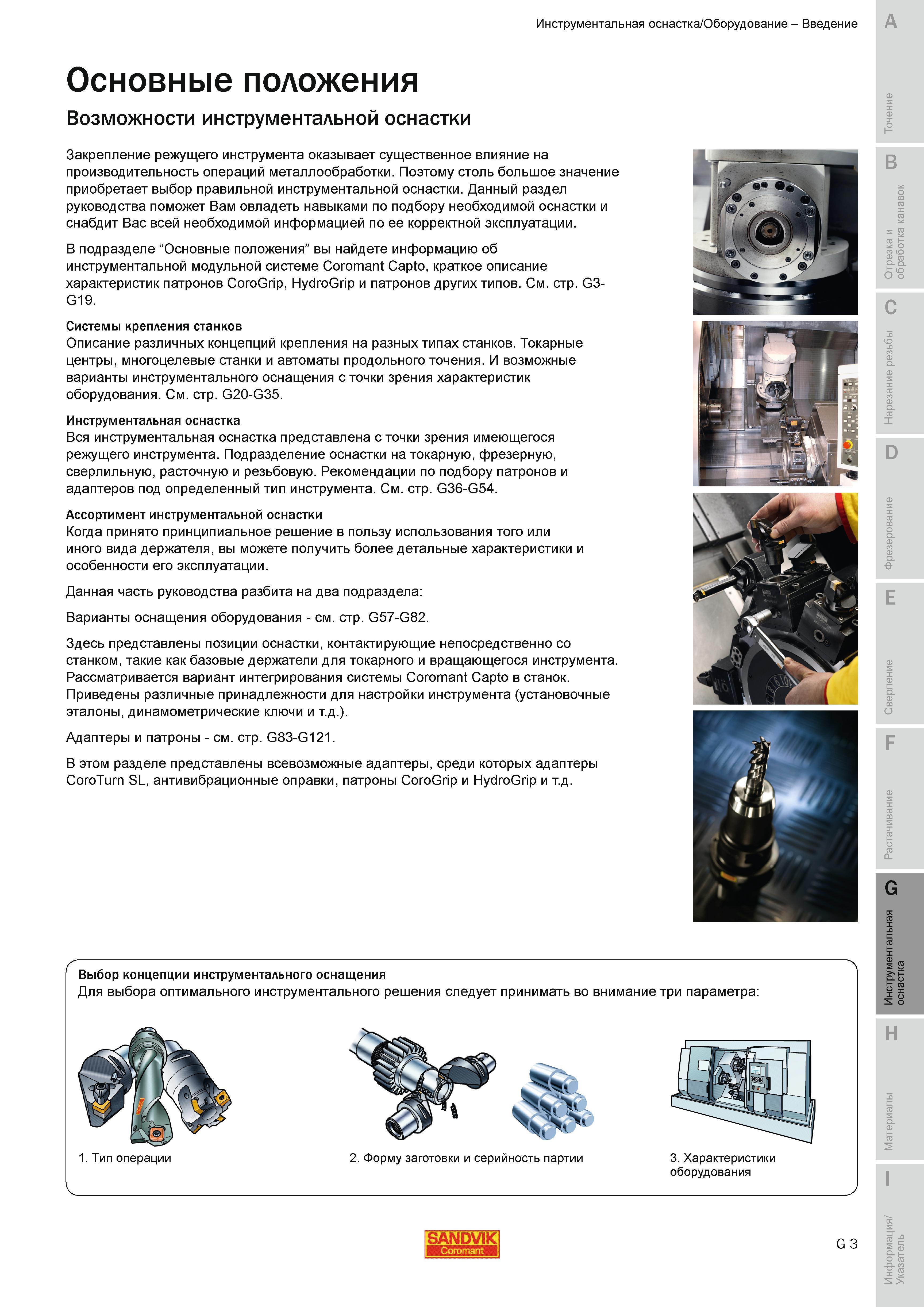 612 Станочная инструментальная оснастка Закрепление режущего инструмента оказывает существенное влияние на производительность операций металлообработки Руководство SANDVIK COROMANT 2010 по металлообработке Точение Отрезка Обработка канавок Резьбонарезание Фрезерование Сверление Растачивание Инструментальная оснастка Стр. G3