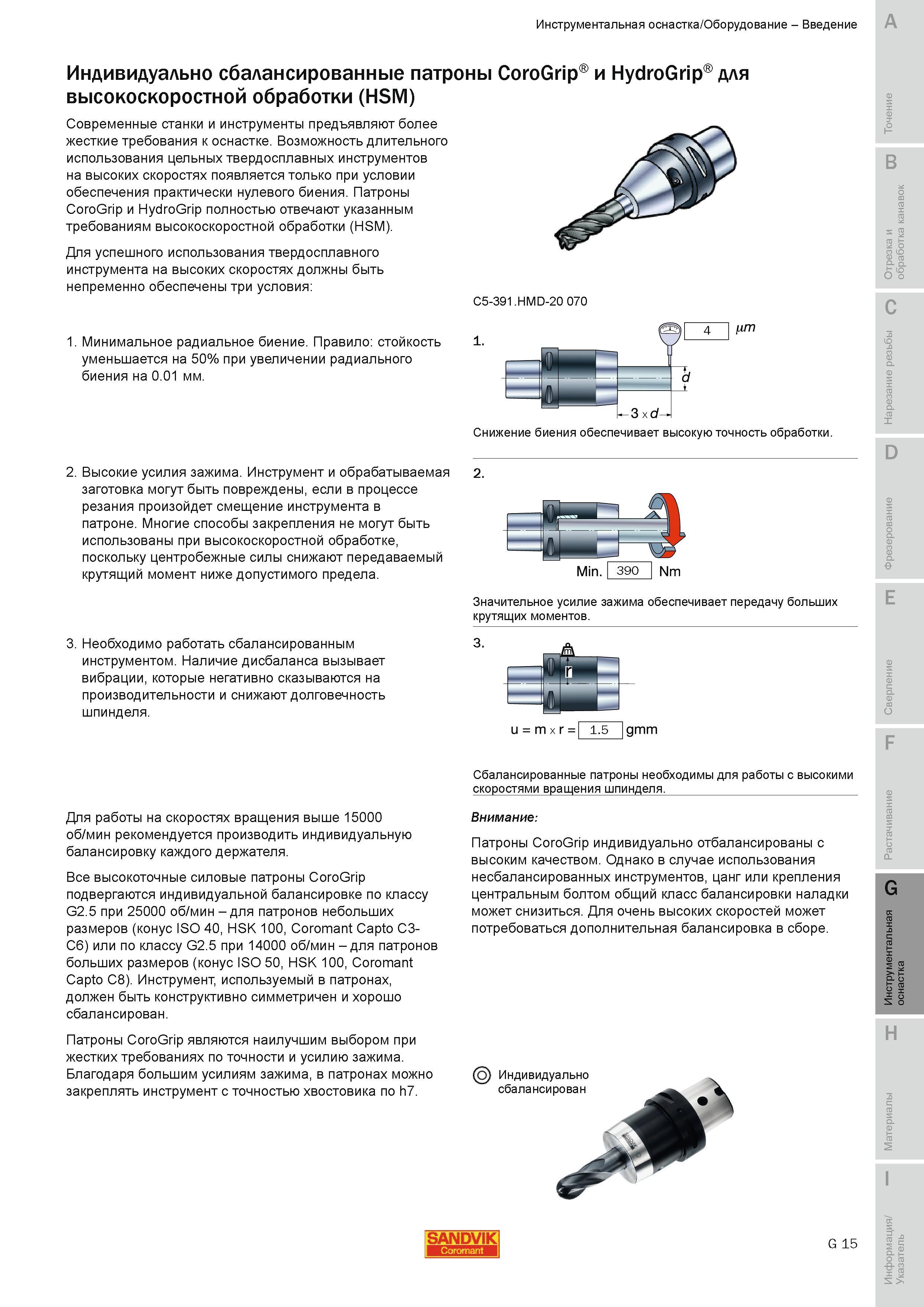624 Индивидуально сбалансированные патроны Sandvik CoroGrip и HydroGrip для высокоскоростной обработки HSM Современные станки и инструменты предъявляют Руководство SANDVIK COROMANT 2010 по металлообработке Точение Отрезка Обработка канавок Резьбонарезание Фрезерование Сверление Растачивание Инструментальная оснастка Стр. G15