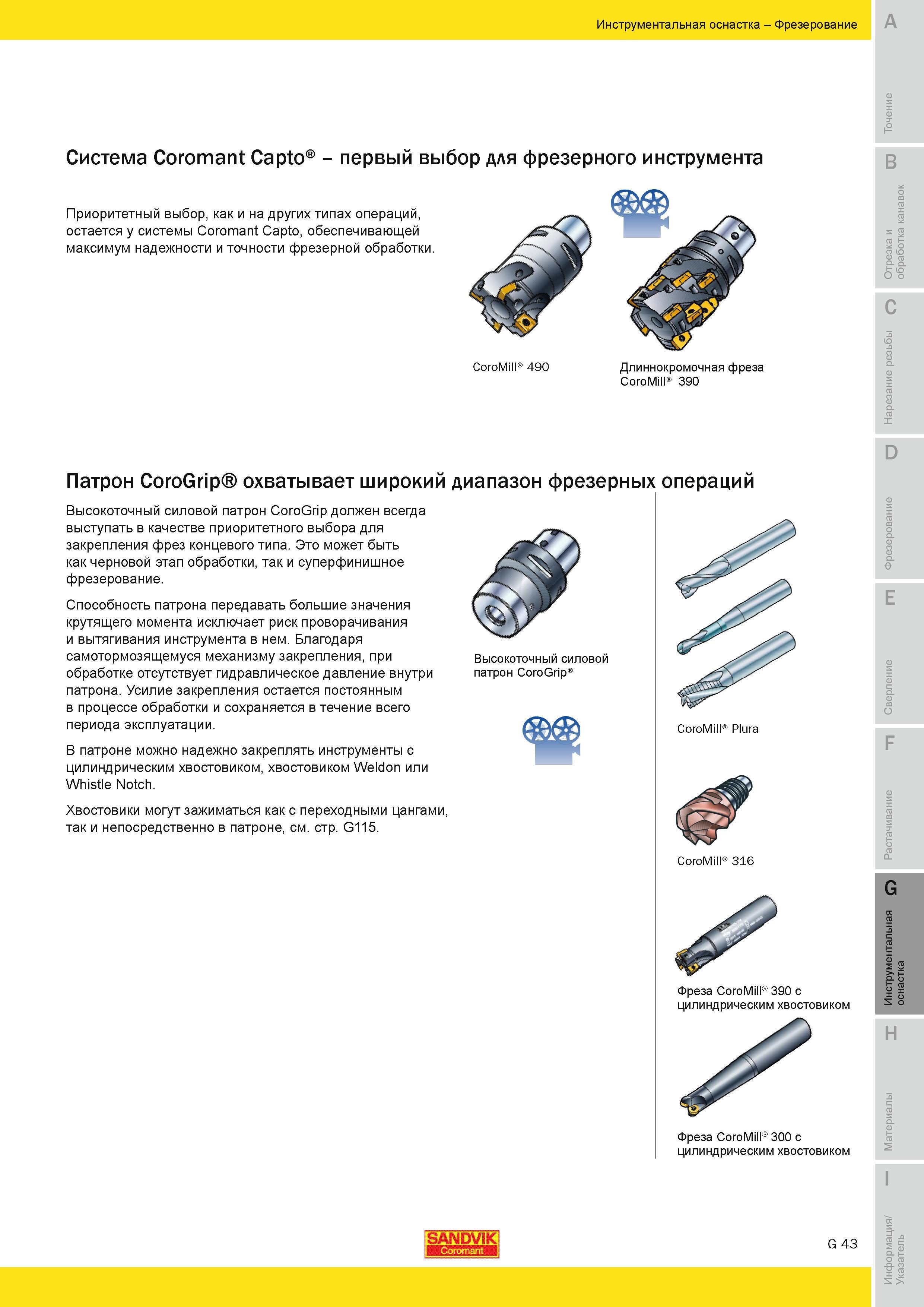 652 Патрон Sandvik CoroGrip охватывает широкий диапазон фрезерных операций Высокоточный силовой патрон CoroGrip должен всегда выступать в качестве прио Руководство SANDVIK COROMANT 2010 по металлообработке Точение Отрезка Обработка канавок Резьбонарезание Фрезерование Сверление Растачивание Инструментальная оснастка Стр. G43