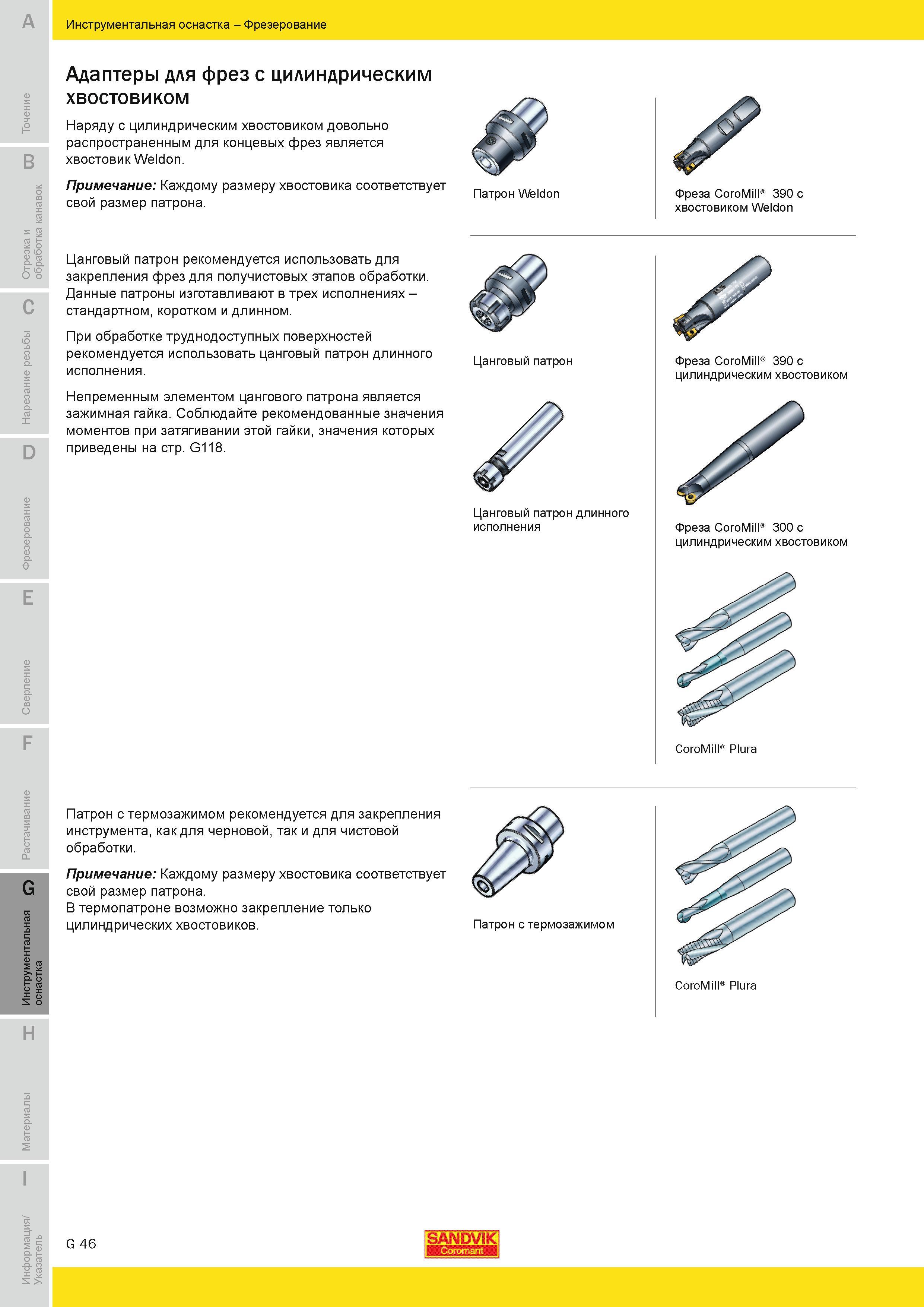 655 Фреза Sandvik CoroMill 390 с хвостовиком Weldon Цанговый патрон рекомендуется использовать для закрепления фрез для получистовых этапов обработки Д Руководство SANDVIK COROMANT 2010 по металлообработке Точение Отрезка Обработка канавок Резьбонарезание Фрезерование Сверление Растачивание Инструментальная оснастка Стр. G46