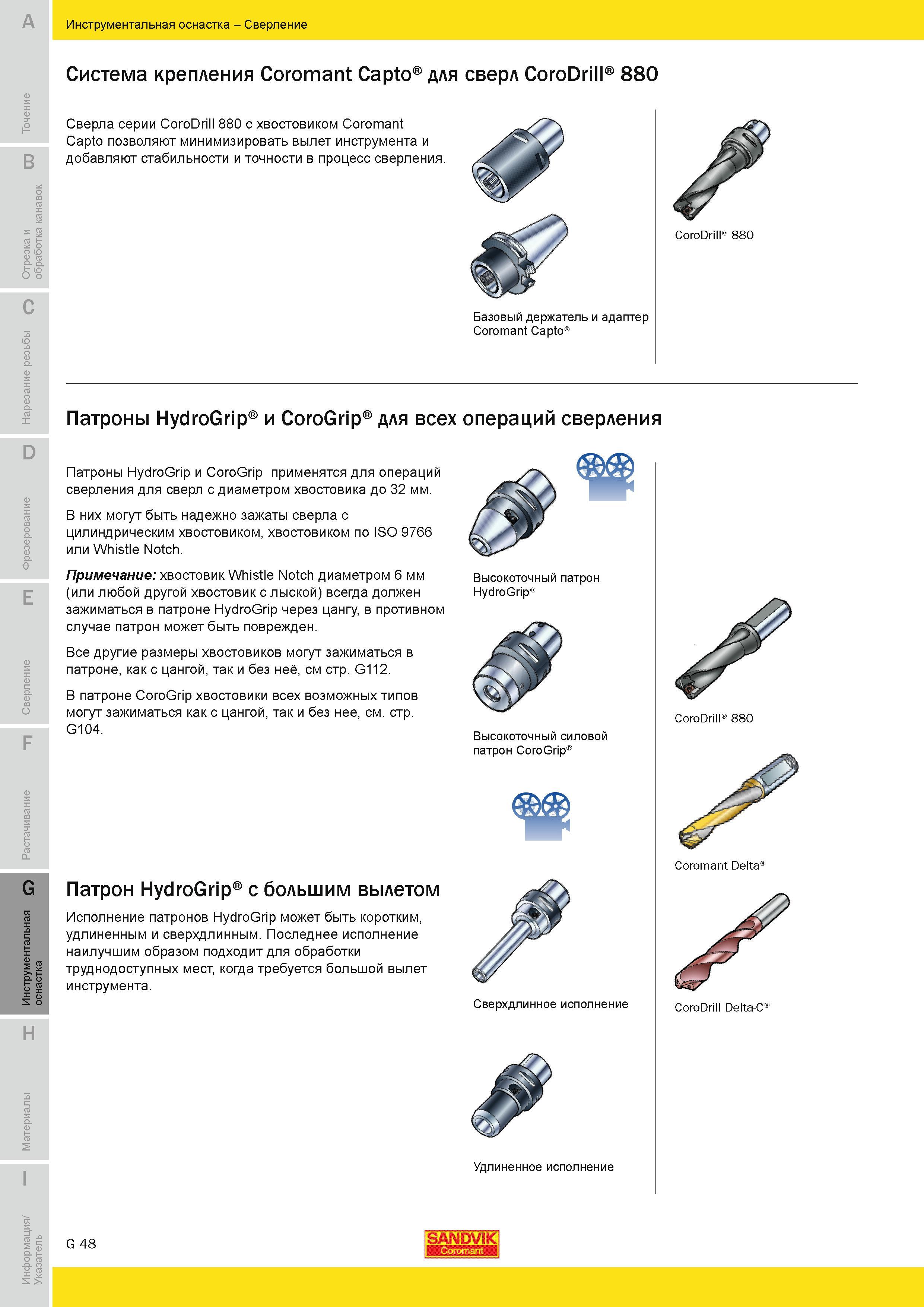 657 Сверла Sandvik серии CoroDrill 880 с хвостовиком Coromant Capto позволяют минимизировать вылет инструмента и добавляют стабильности и точности в пр Руководство SANDVIK COROMANT 2010 по металлообработке Точение Отрезка Обработка канавок Резьбонарезание Фрезерование Сверление Растачивание Инструментальная оснастка Стр. G48