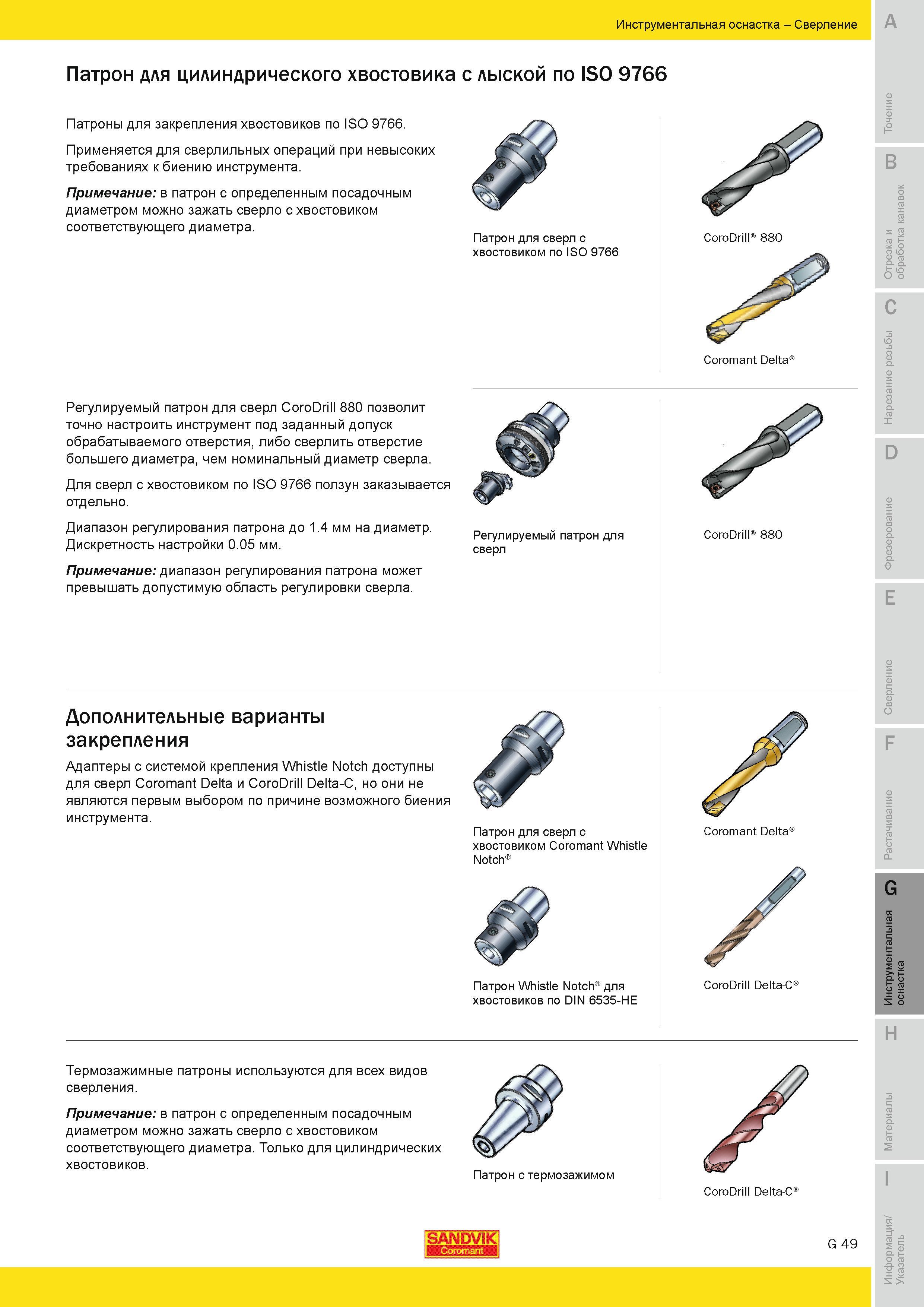 658 Патроны для закрепления хвостовиков по ISO 9766 Применяется для сверлильных операций при невысоких требованиях к биению инструмента Примечание в па Руководство SANDVIK COROMANT 2010 по металлообработке Точение Отрезка Обработка канавок Резьбонарезание Фрезерование Сверление Растачивание Инструментальная оснастка Стр. G49