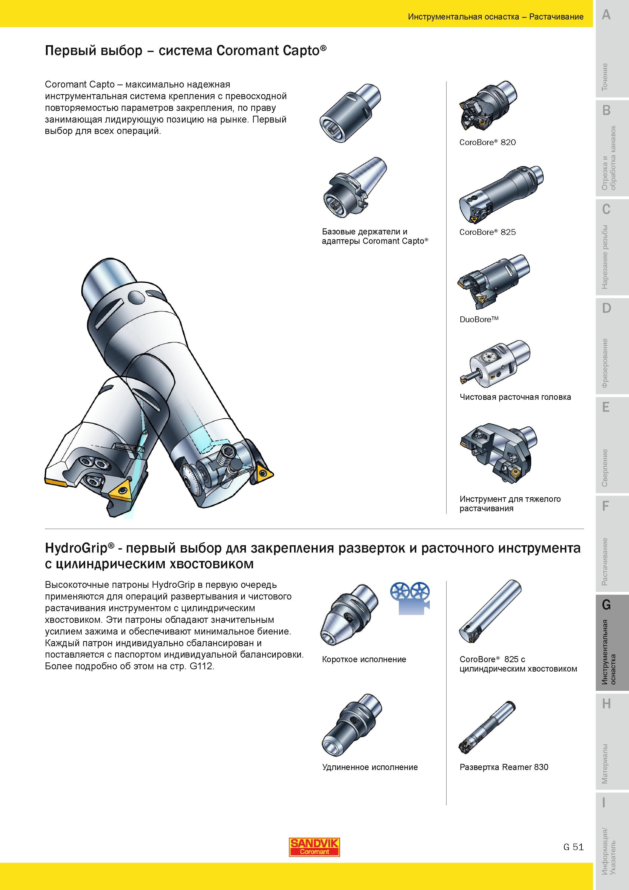 660 инструментальная система крепления с превосходной повторяемостью параметров закрепления по праву занимающая лидирующую позицию на рынке Первый выбо Руководство SANDVIK COROMANT 2010 по металлообработке Точение Отрезка Обработка канавок Резьбонарезание Фрезерование Сверление Растачивание Инструментальная оснастка Стр. G51