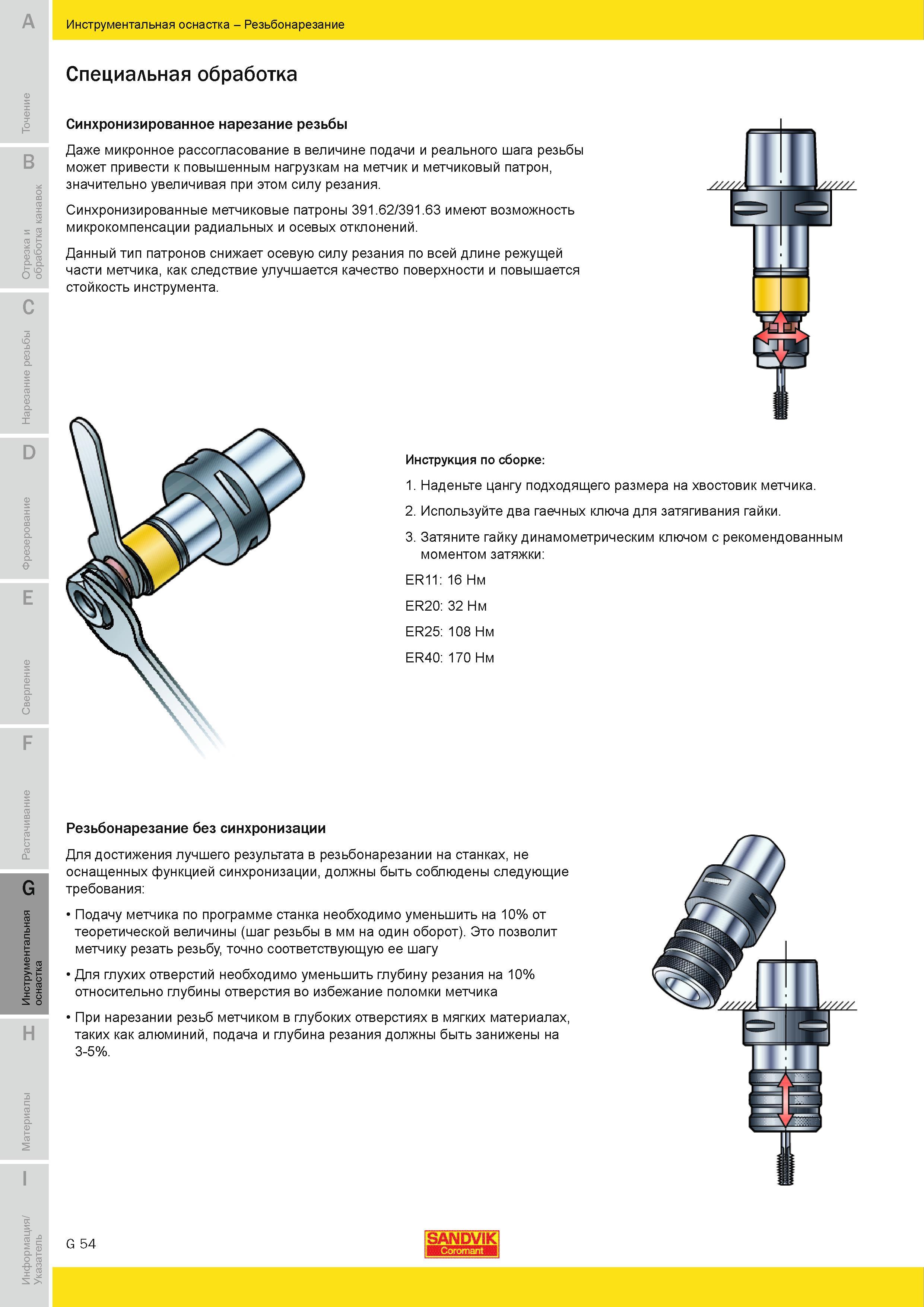 663 Резьбонарезные патроны с компенсацией радиальных и осевых отклонений Данная оснастка снижает осевую силу резания по всей режущей части метчика Руководство SANDVIK COROMANT 2010 по металлообработке Точение Отрезка Обработка канавок Резьбонарезание Фрезерование Сверление Растачивание Инструментальная оснастка Стр. G54