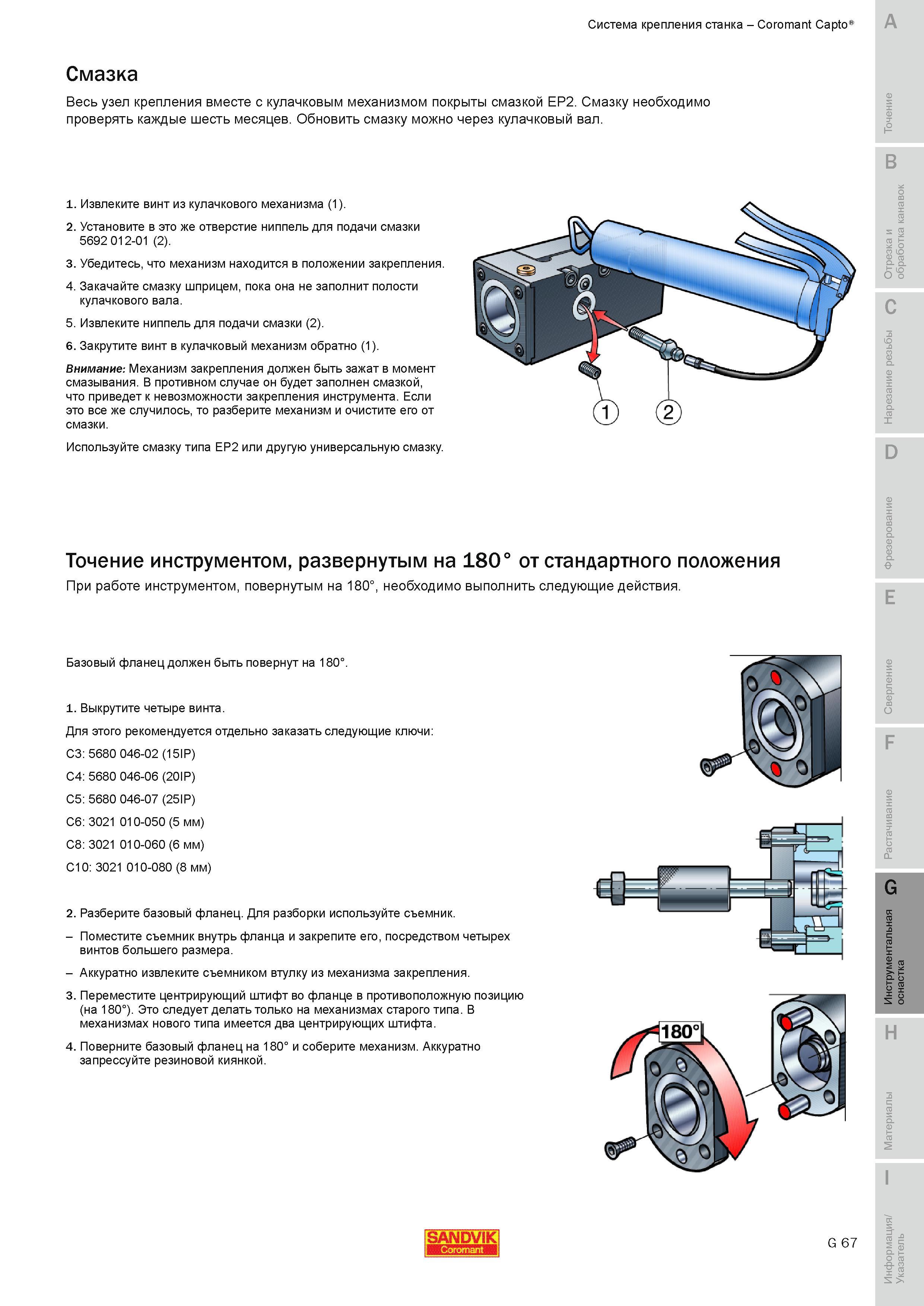 676 Система крепления станка Sandvik Coromant Capto Смазка Весь узел крепления вместе с кулачковым механизмом покрыты смазкой EP2 Смазку необходимо про Руководство SANDVIK COROMANT 2010 по металлообработке Точение Отрезка Обработка канавок Резьбонарезание Фрезерование Сверление Растачивание Инструментальная оснастка Стр. G67