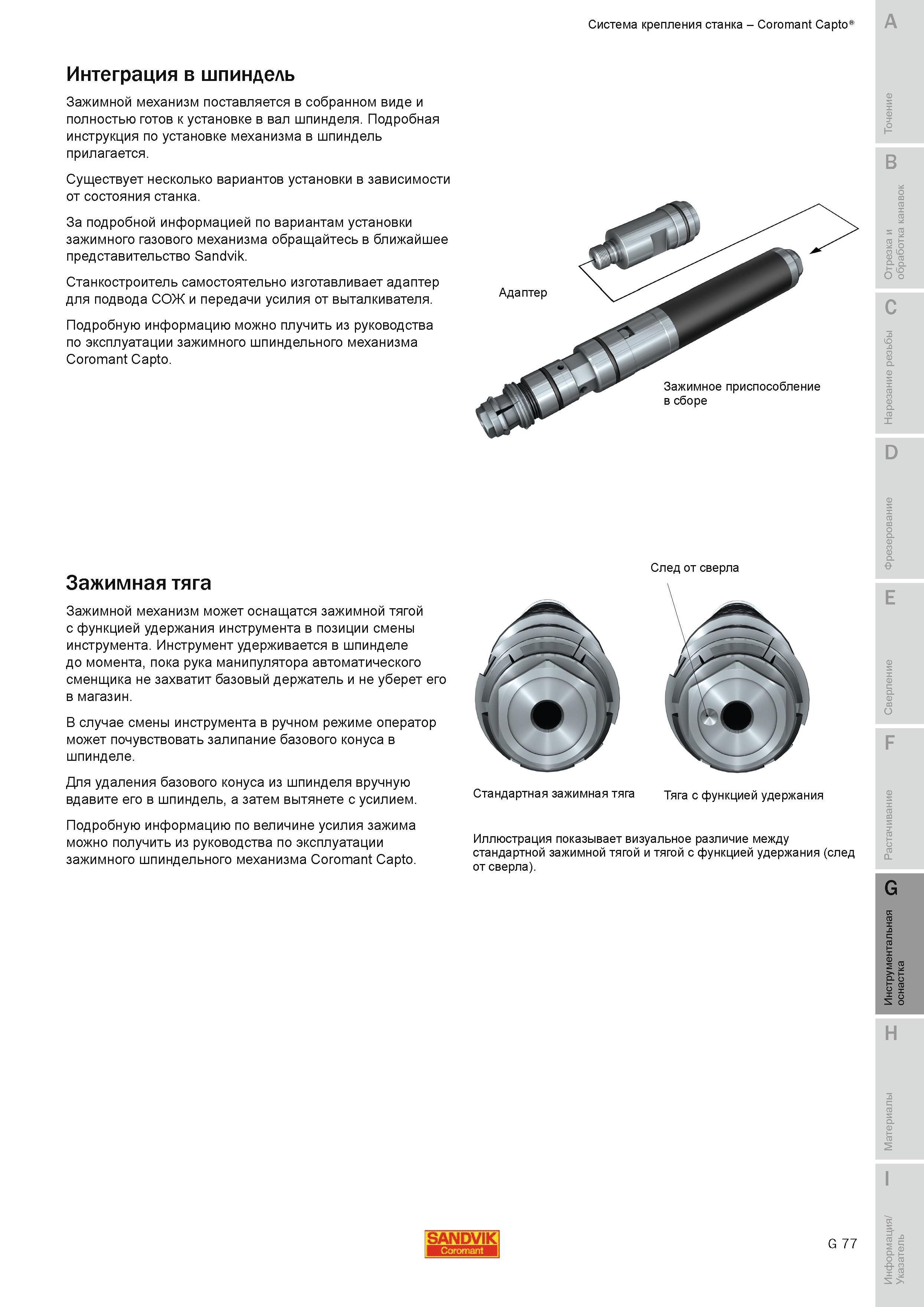 686 Система крепления станка Sandvik Coromant Capto Интеграция в шпиндель Зажимной механизм поставляется в собранном виде и полностью готов к установке Руководство SANDVIK COROMANT 2010 по металлообработке Точение Отрезка Обработка канавок Резьбонарезание Фрезерование Сверление Растачивание Инструментальная оснастка Стр. G77