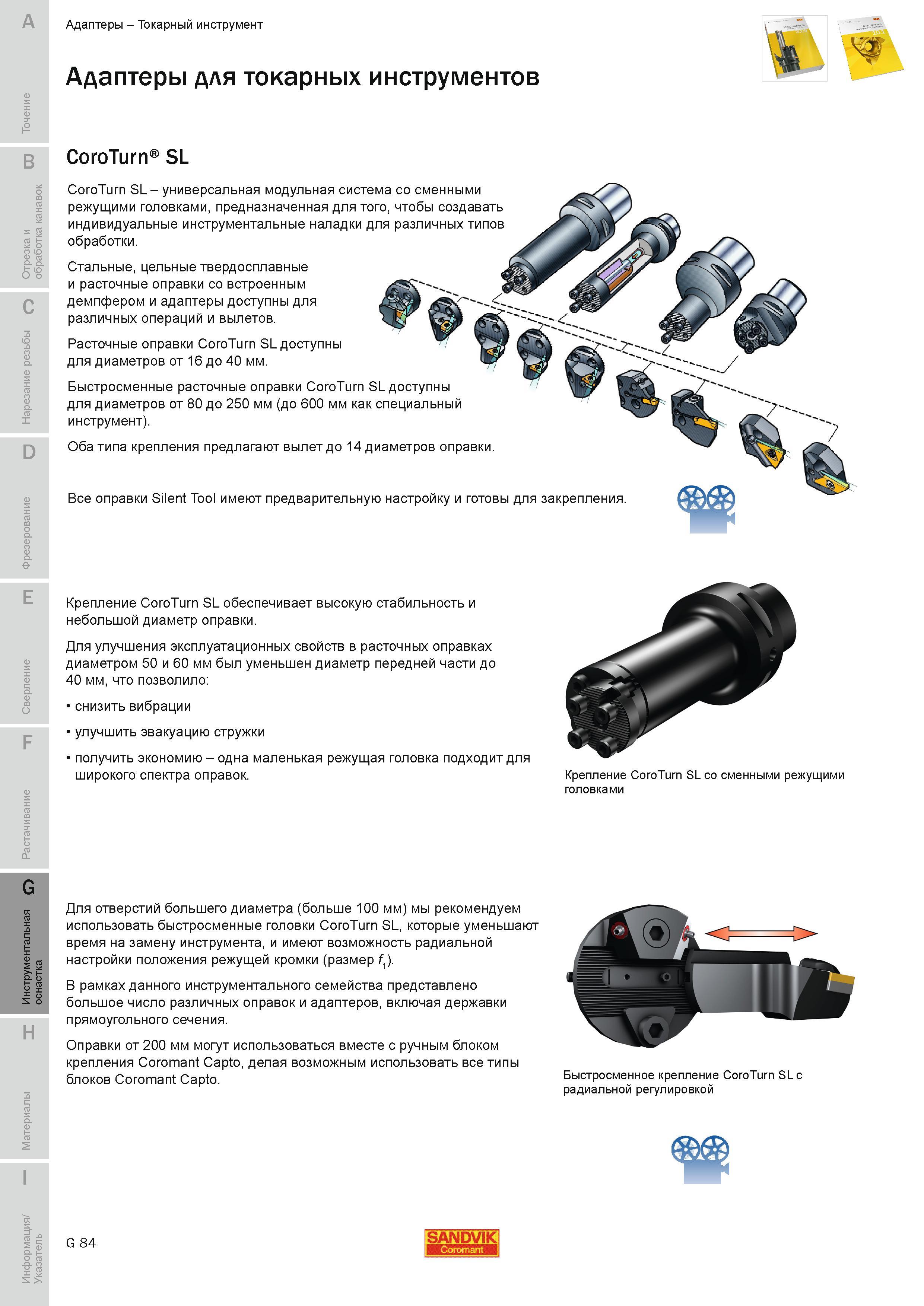 693 Sandvik CoroTurn SL универсальная модульная система сменными режущими головками предназначенная для того чтобы создавать индивидуальные инструмента Руководство SANDVIK COROMANT 2010 по металлообработке Точение Отрезка Обработка канавок Резьбонарезание Фрезерование Сверление Растачивание Инструментальная оснастка Стр. G84