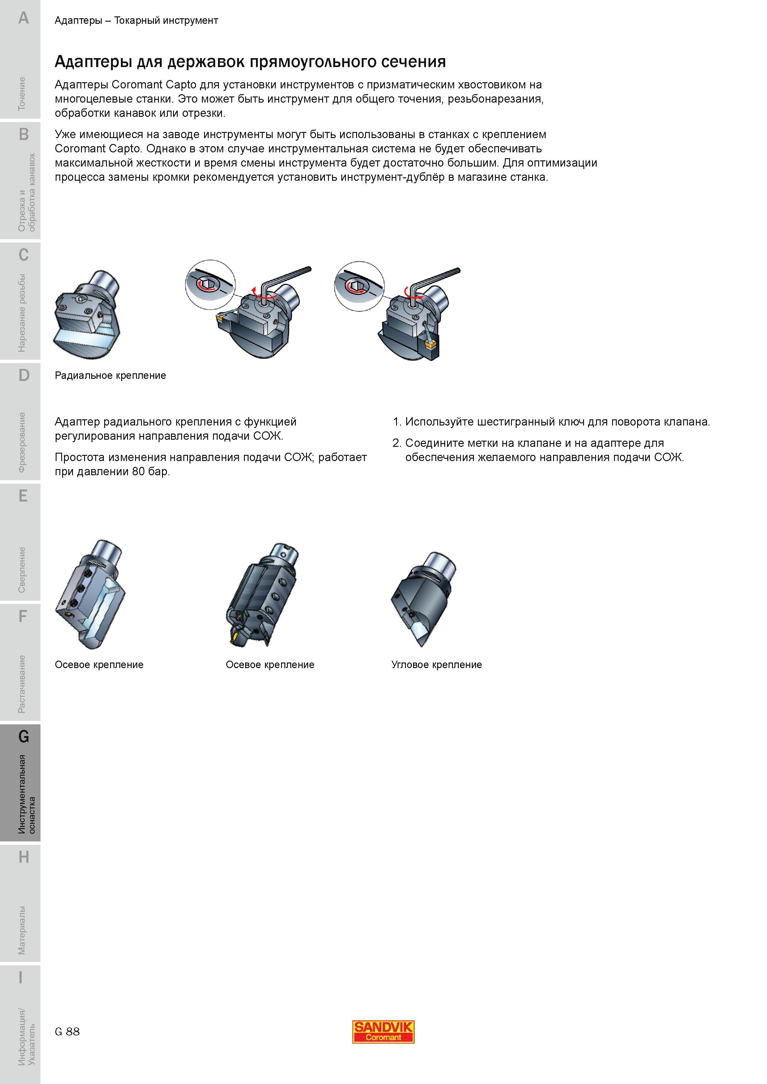 697 Адаптеры Sandvik Coromant Capto для установки инструментов с призматическим хвостовиком на многоцелевые станки Инструмент для общего точения резьбо Руководство SANDVIK COROMANT 2010 по металлообработке Точение Отрезка Обработка канавок Резьбонарезание Фрезерование Сверление Растачивание Инструментальная оснастка Стр. G88