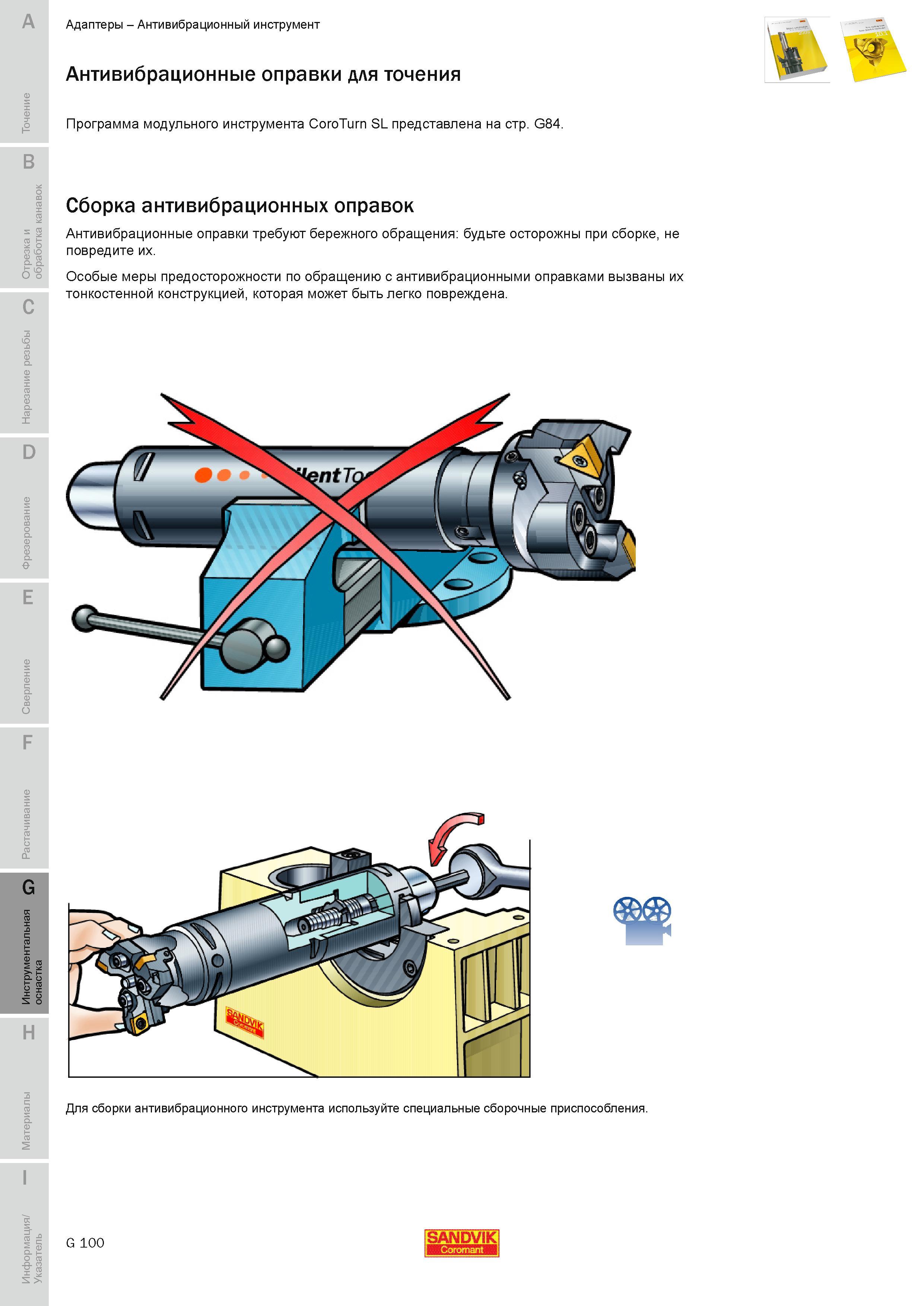 709 Антивибрационные оправки для точения Программа модульного инструмента Sandvik CoroTurn SL Особые меры предосторожности по обращению с антивибрацион Руководство SANDVIK COROMANT 2010 по металлообработке Точение Отрезка Обработка канавок Резьбонарезание Фрезерование Сверление Растачивание Инструментальная оснастка Стр. G100