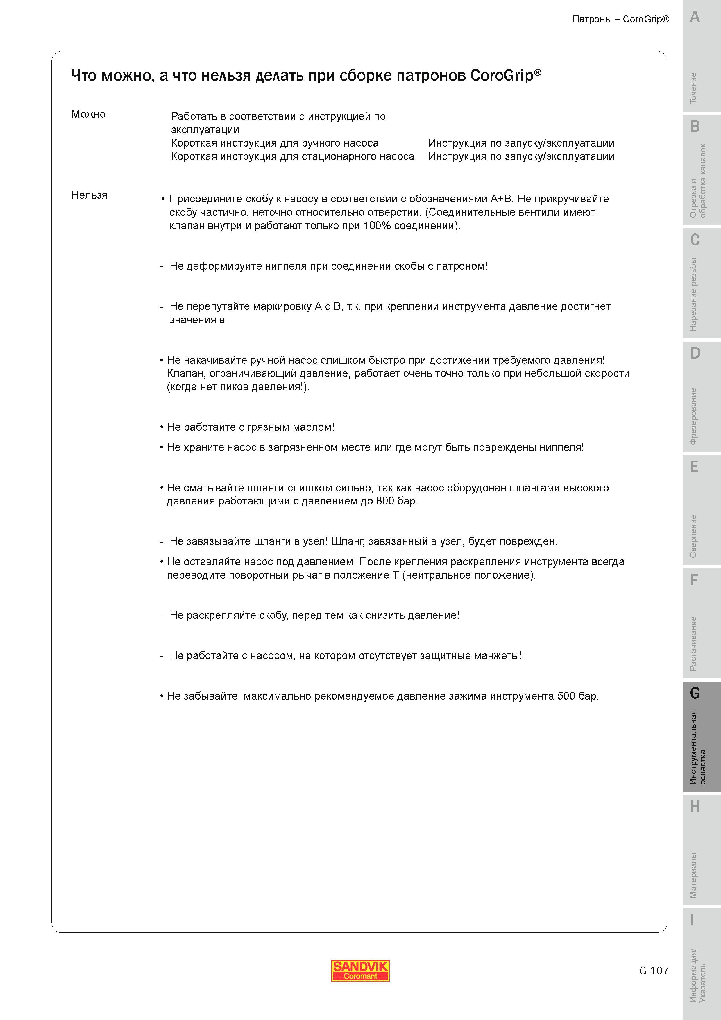 716 Что можно а что нельзя делать при сборке гидромеханических патронов Sandvik CoroGrip Не прикручивайте скобу частично неточно относительно отверстий Руководство SANDVIK COROMANT 2010 по металлообработке Точение Отрезка Обработка канавок Резьбонарезание Фрезерование Сверление Растачивание Инструментальная оснастка Стр. G107