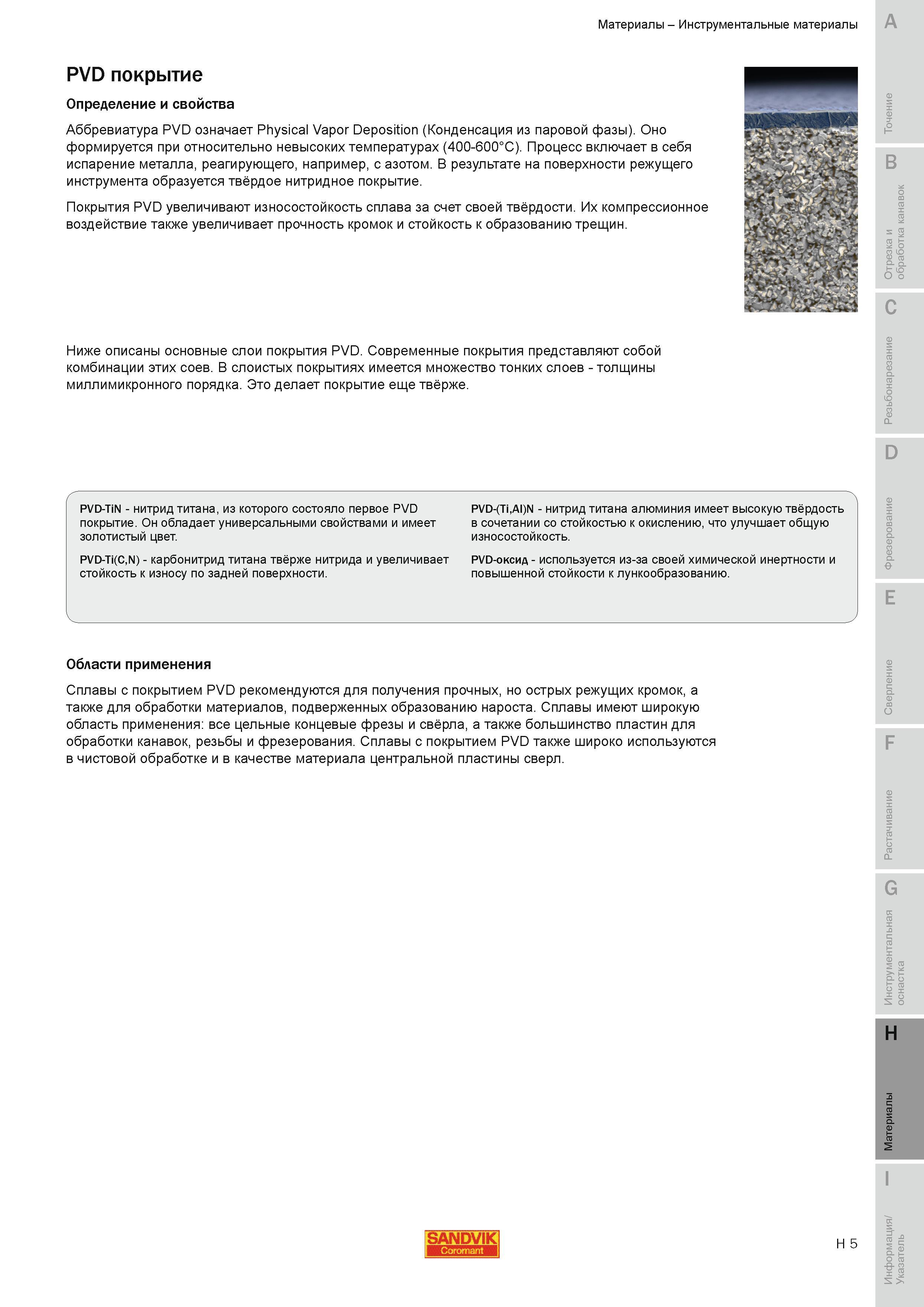 736 Покрытие PVD металлорежущего инструмента Конденсация из паровой фазы Physical Vapor Deposition Формируется при невысоких температурах (400-600C) Руководство SANDVIK COROMANT 2010 по металлообработке Точение Отрезка Обработка канавок Резьбонарезание Фрезерование Сверление Растачивание Инструментальная оснастка Стр. H5