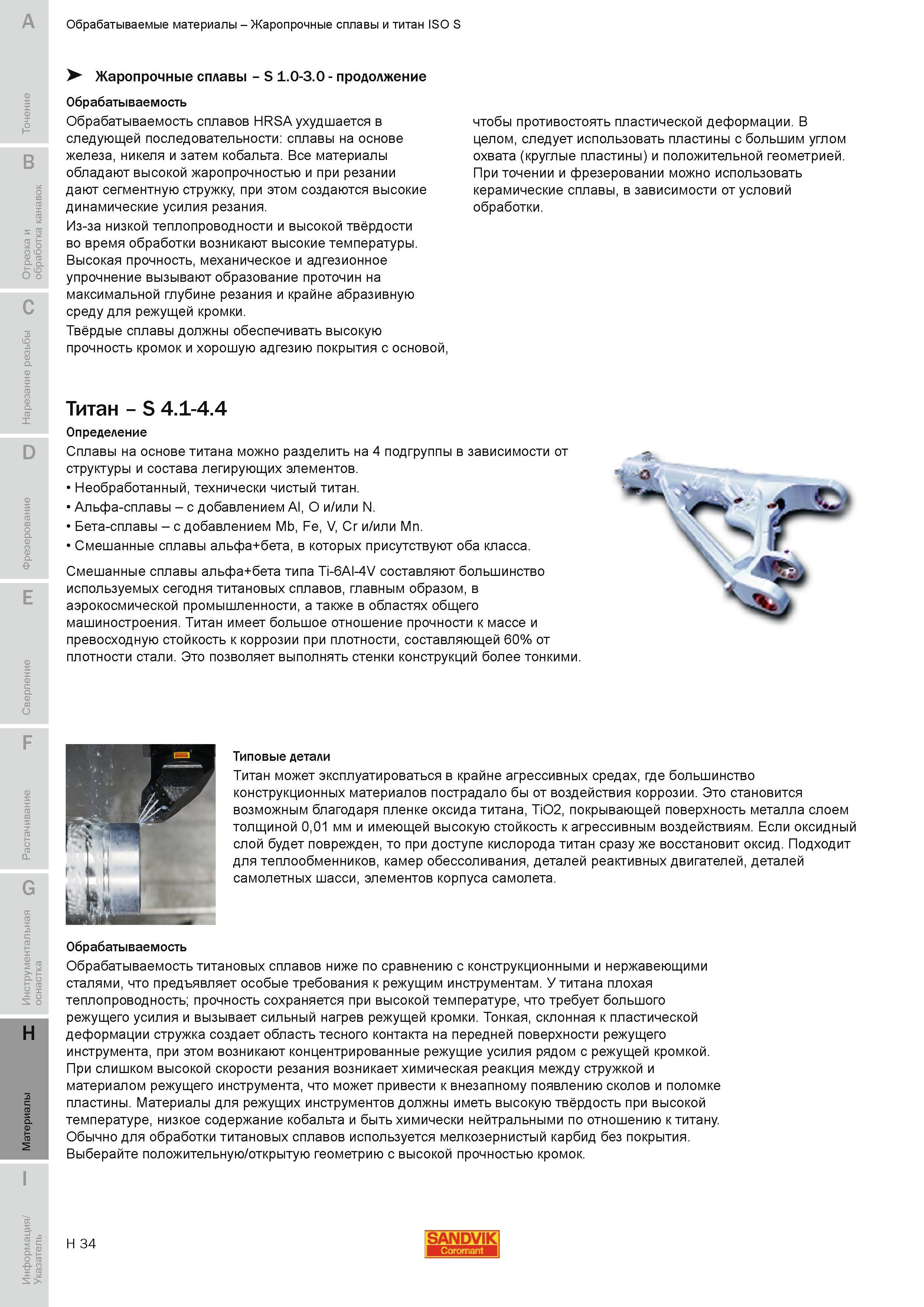 765 Жаропрочные сплавы и титан ISO S Обрабатываемые материалы Обрабатываемость сплавов HRSA ухудшается в следующей последовательности сплавы на основе Руководство SANDVIK COROMANT 2010 по металлообработке Точение Отрезка Обработка канавок Резьбонарезание Фрезерование Сверление Растачивание Инструментальная оснастка Стр. H34