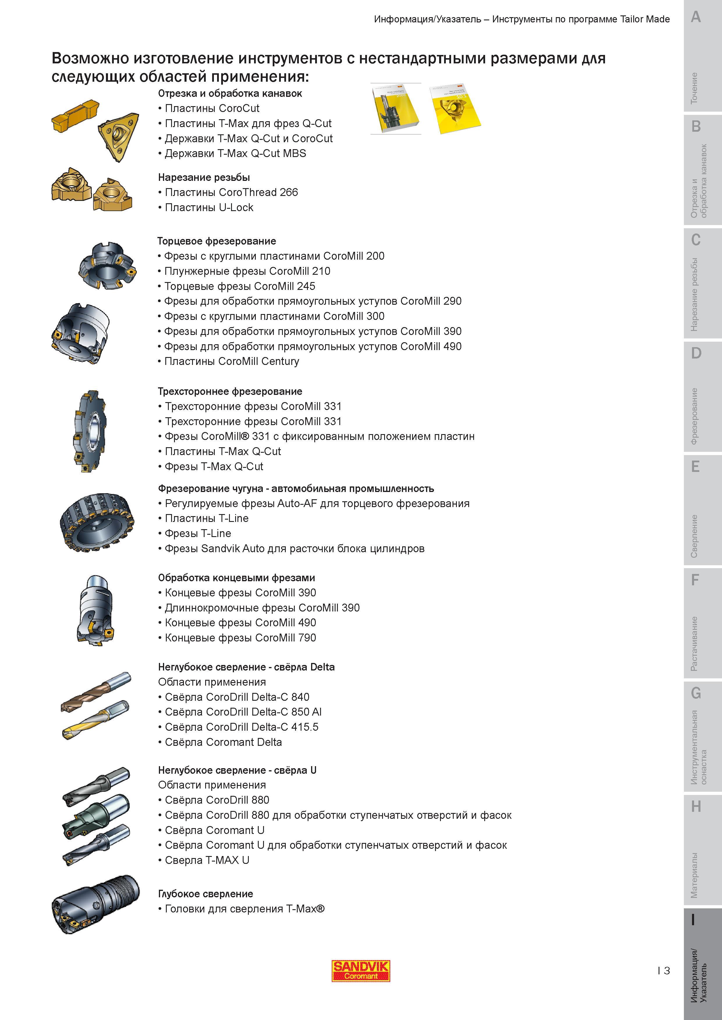 776 Возможно изготовление специальных металлорежущих инструментов с нестандартными размерами для следующих областей применения Отрезка и токарная обраб Руководство SANDVIK COROMANT 2010 по металлообработке Точение Отрезка Обработка канавок Резьбонарезание Фрезерование Сверление Растачивание Инструментальная оснастка Стр. I3