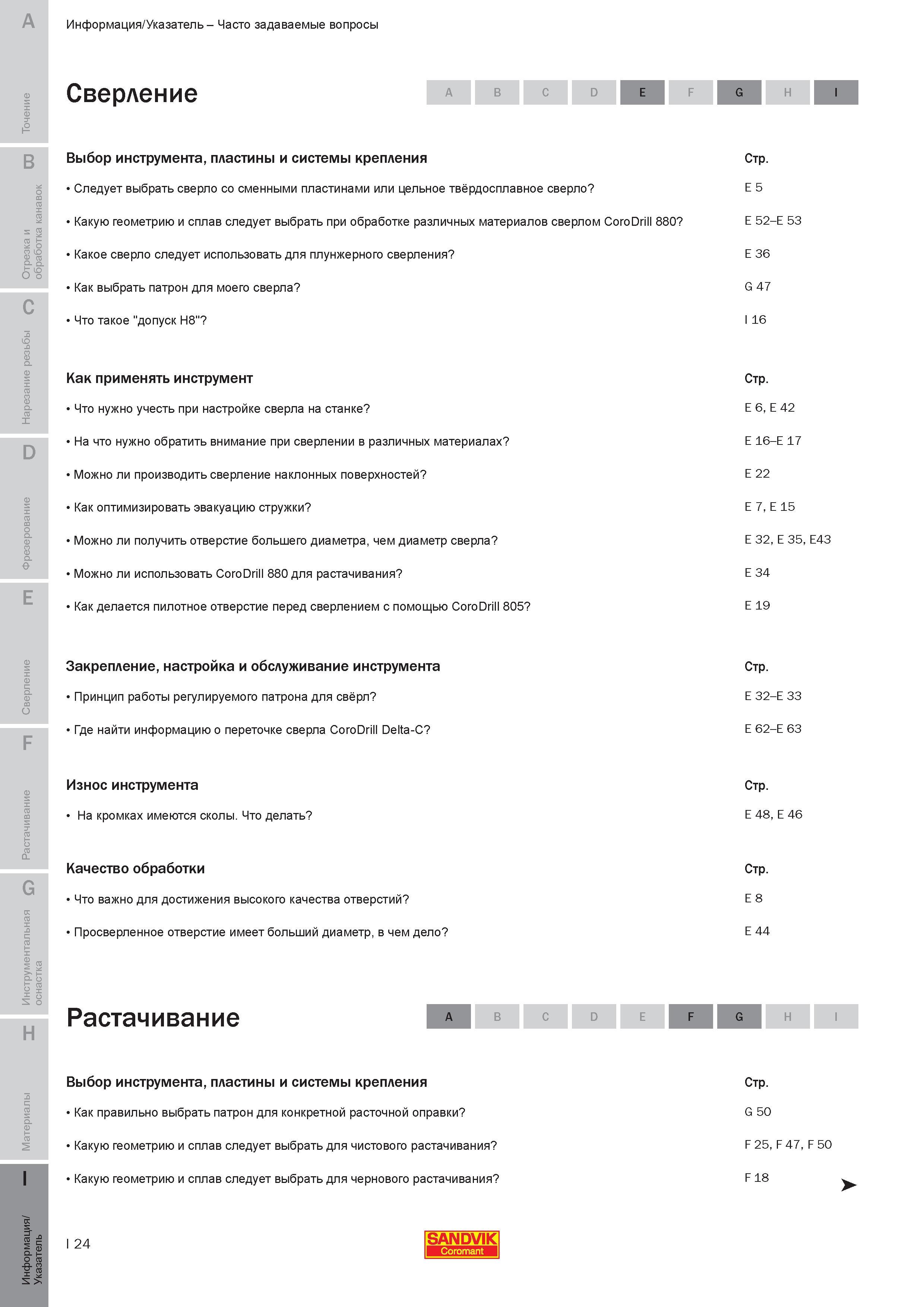 797 Часто задаваемые вопросы по сверлению на металлообрабатывающем оборудовании Выбор инструмента пластины и системы крепления Следует выбрать сверло с Руководство SANDVIK COROMANT 2010 по металлообработке Точение Отрезка Обработка канавок Резьбонарезание Фрезерование Сверление Растачивание Инструментальная оснастка Стр. I24