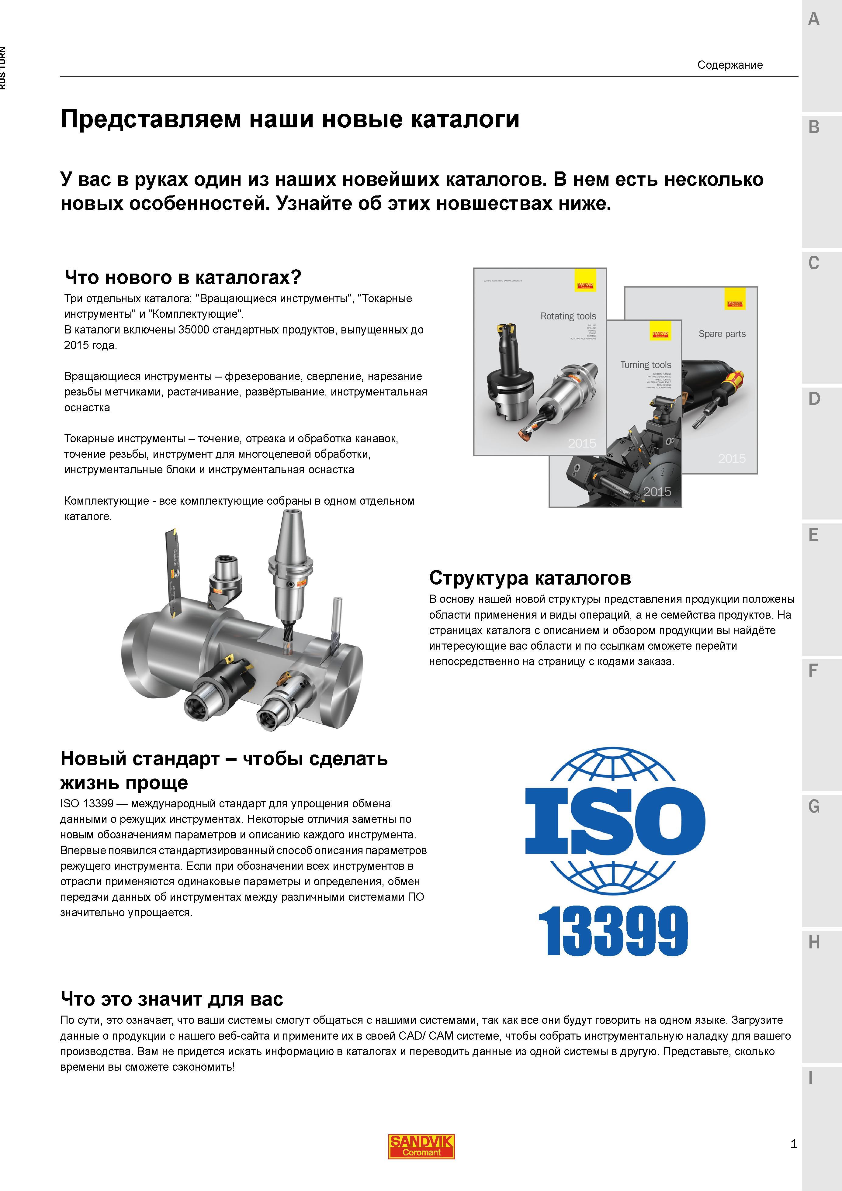 3 Основной каталог Sandvik Coromant 2015 состоит из трех отдельных томов Вращающиеся инструменты Токарные инструменты Комплектующие Краткая информа Каталог SANDVIK COROMANT 2015 Инструмент и инструментальная оснастка для токарной обработки на станках Стр. 1