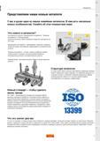 3 Основной каталог Sandvik Coromant 2015 состоит из трех отдельных томов Вращающиеся инструменты Токарные инструменты Комплектующие Краткая информа Каталог SANDVIK COROMANT 2015 Инструмент и оснастка для точения на станках Стр. 1