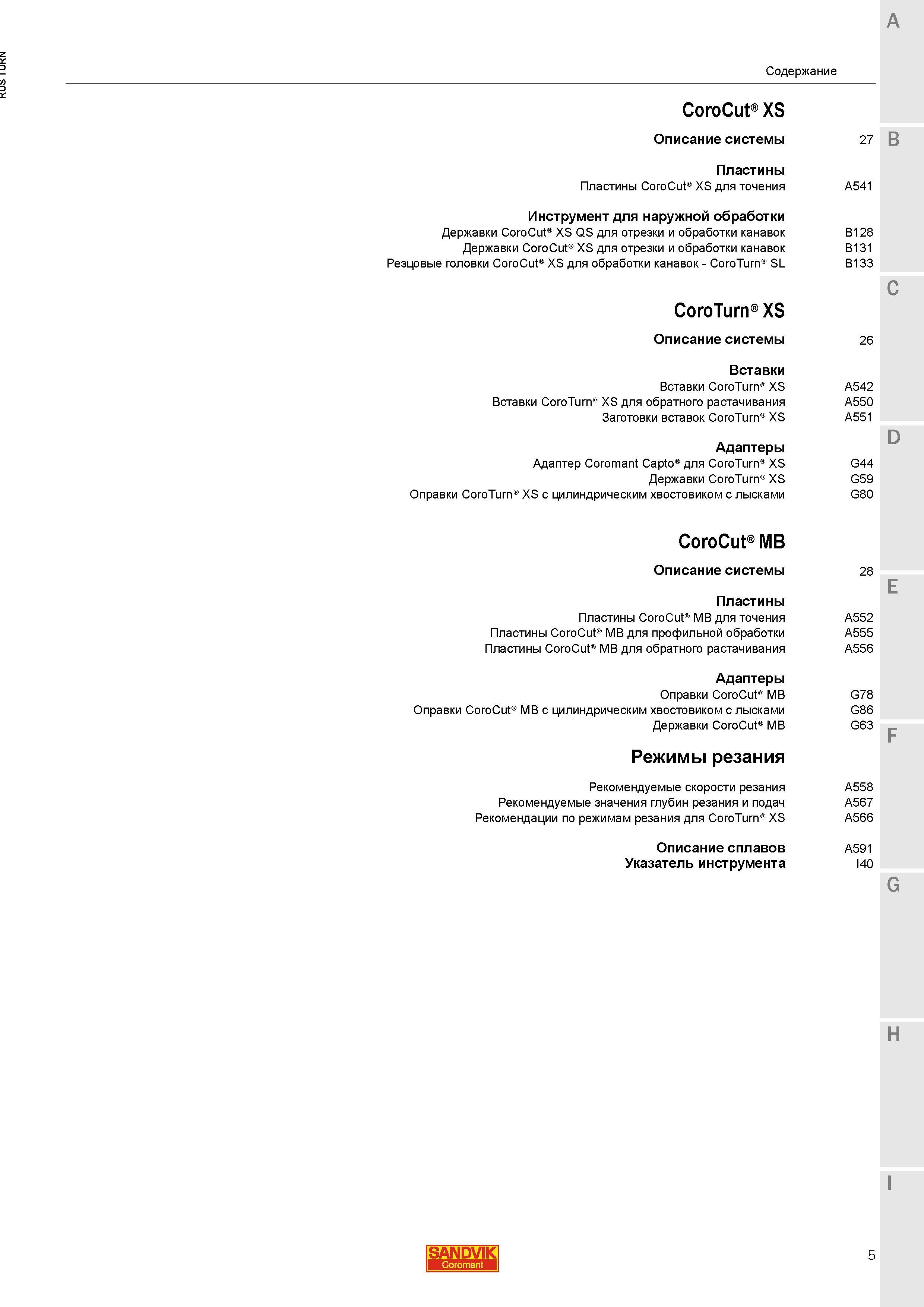 7 Продолжение развернутого содержания каталога токарного инструмента Sandvik Coromant 2015 Вставки CoroTurn XS для обратного растачивания Заготовки Каталог SANDVIK COROMANT 2015 Инструмент и инструментальная оснастка для токарной обработки на станках Стр. 5