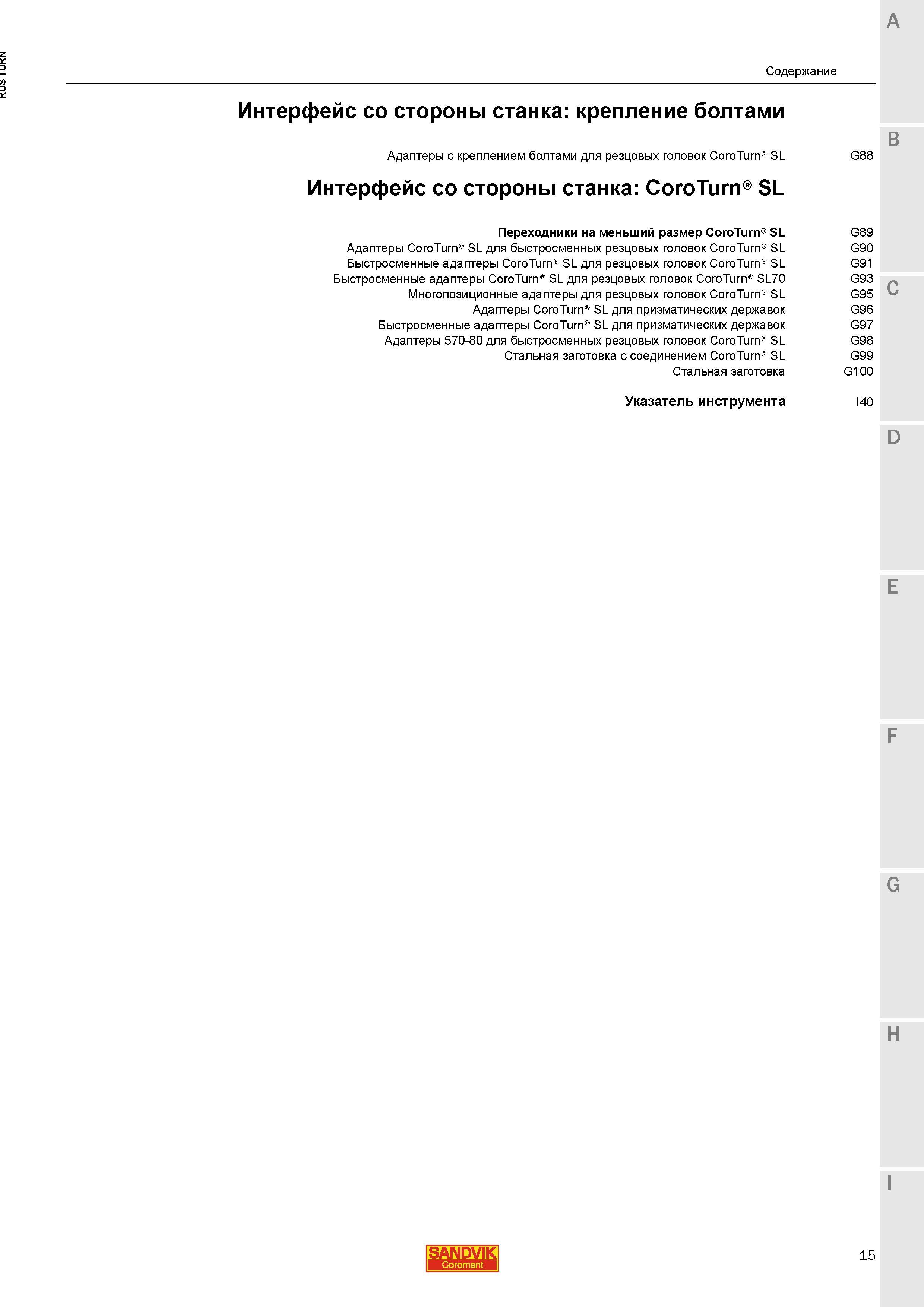 17 Адаптеры Sandvik с креплением болтами для резцовых головок CoroTurn SL Переходники на меньший размер Многопозиционные адаптеры для резцовых голов Каталог SANDVIK COROMANT 2015 Инструмент и инструментальная оснастка для токарной обработки на станках Стр. 15