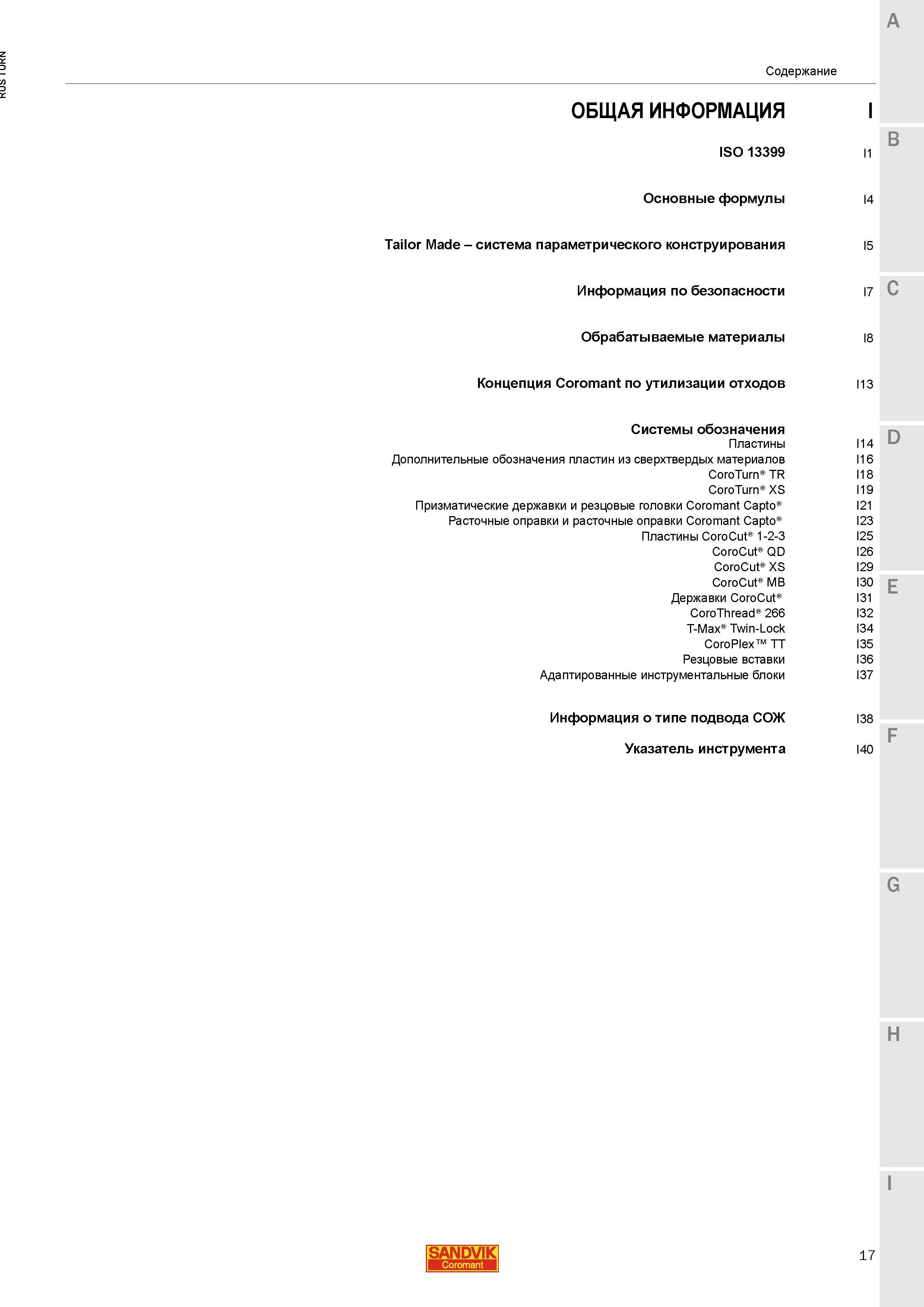 19 ISO 13399 Основные формулы Sandvik Tailor Made система параметрического конструирования Информация по безопасности Обрабатываемые материалы Конце Каталог SANDVIK COROMANT 2015 Инструмент и инструментальная оснастка для токарной обработки на станках Стр. 17