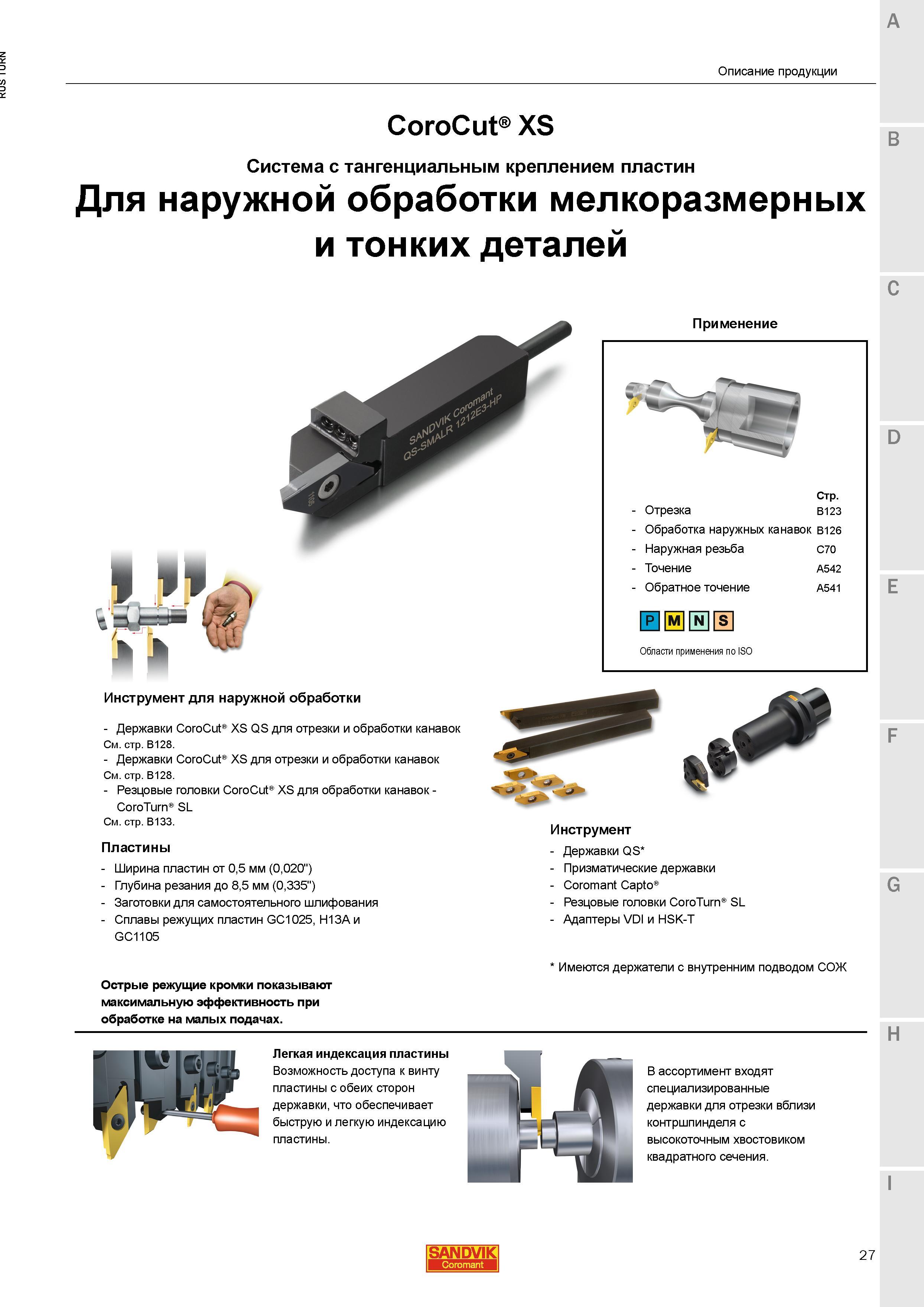 29 Токарные наружные сборные резцы Sandvik CoroCut XS с тангенциальным креплением сменных режущих пластин Для точения мелкоразмерных и тонких детале Каталог SANDVIK COROMANT 2015 Инструмент и инструментальная оснастка для токарной обработки на станках Стр. 27