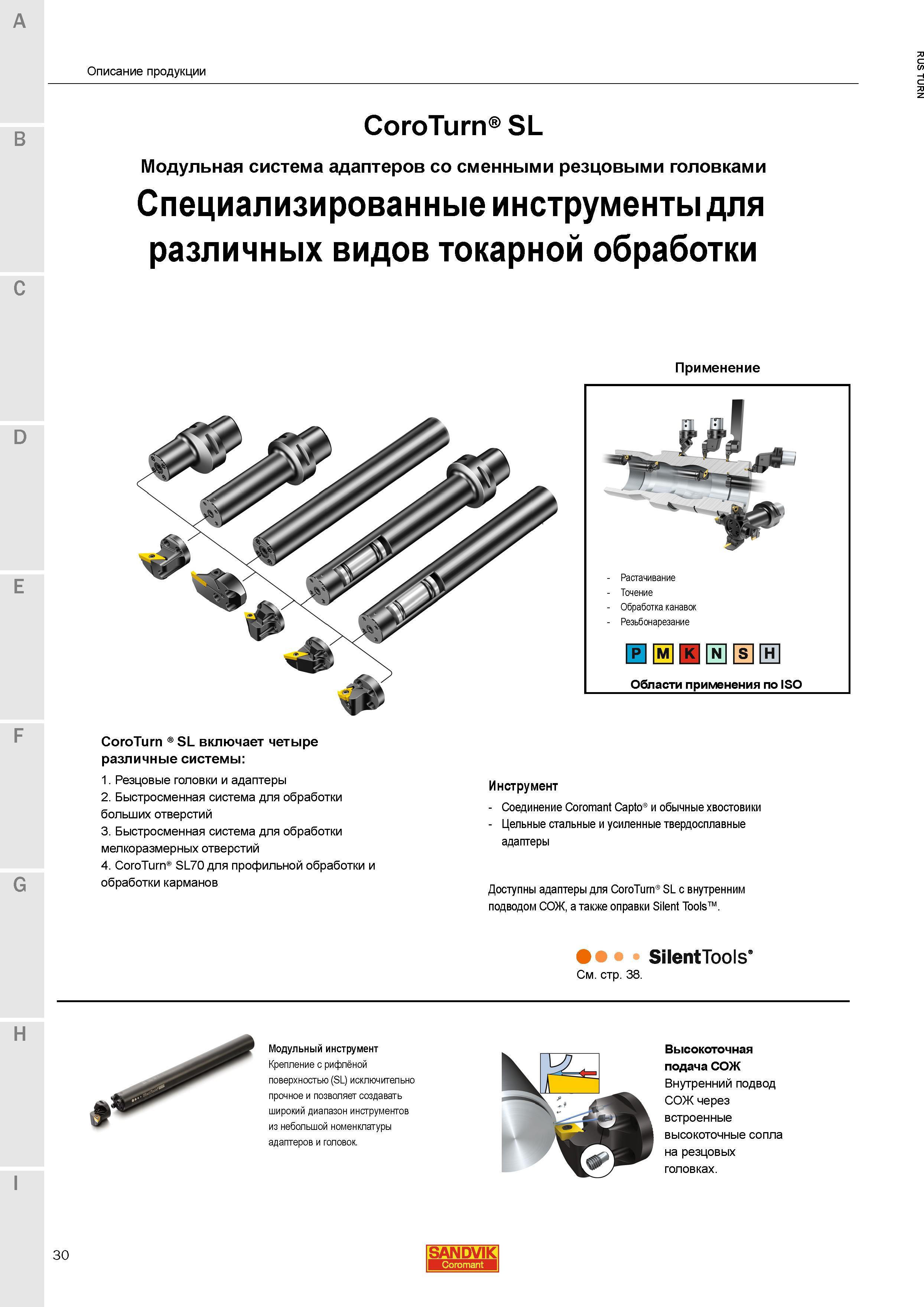 32 Токарный металлорежущий модульный инструмент Sandvik CoroTurn SL включает четыре различные системы Резцовые головки и адаптеры Быстросменная сист Каталог SANDVIK COROMANT 2015 Инструмент и инструментальная оснастка для токарной обработки на станках Стр. 30