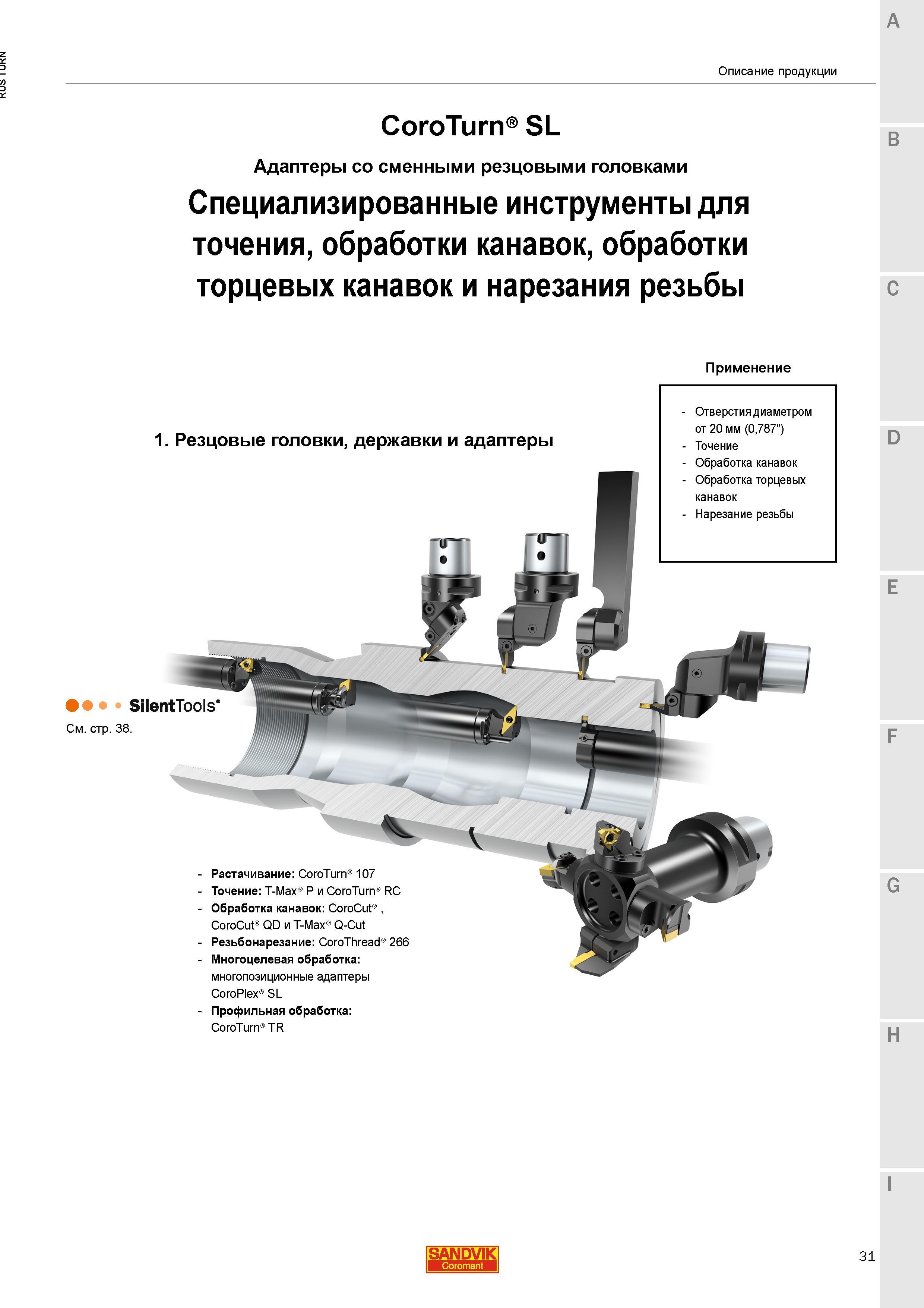 33 Шведские модульные инструментальные адаптеры Sandvik Coromant CoroTurn SL со сменными резцовыми головками Специализированные инструменты для точе Каталог SANDVIK COROMANT 2015 Инструмент и инструментальная оснастка для токарной обработки на станках Стр. 31
