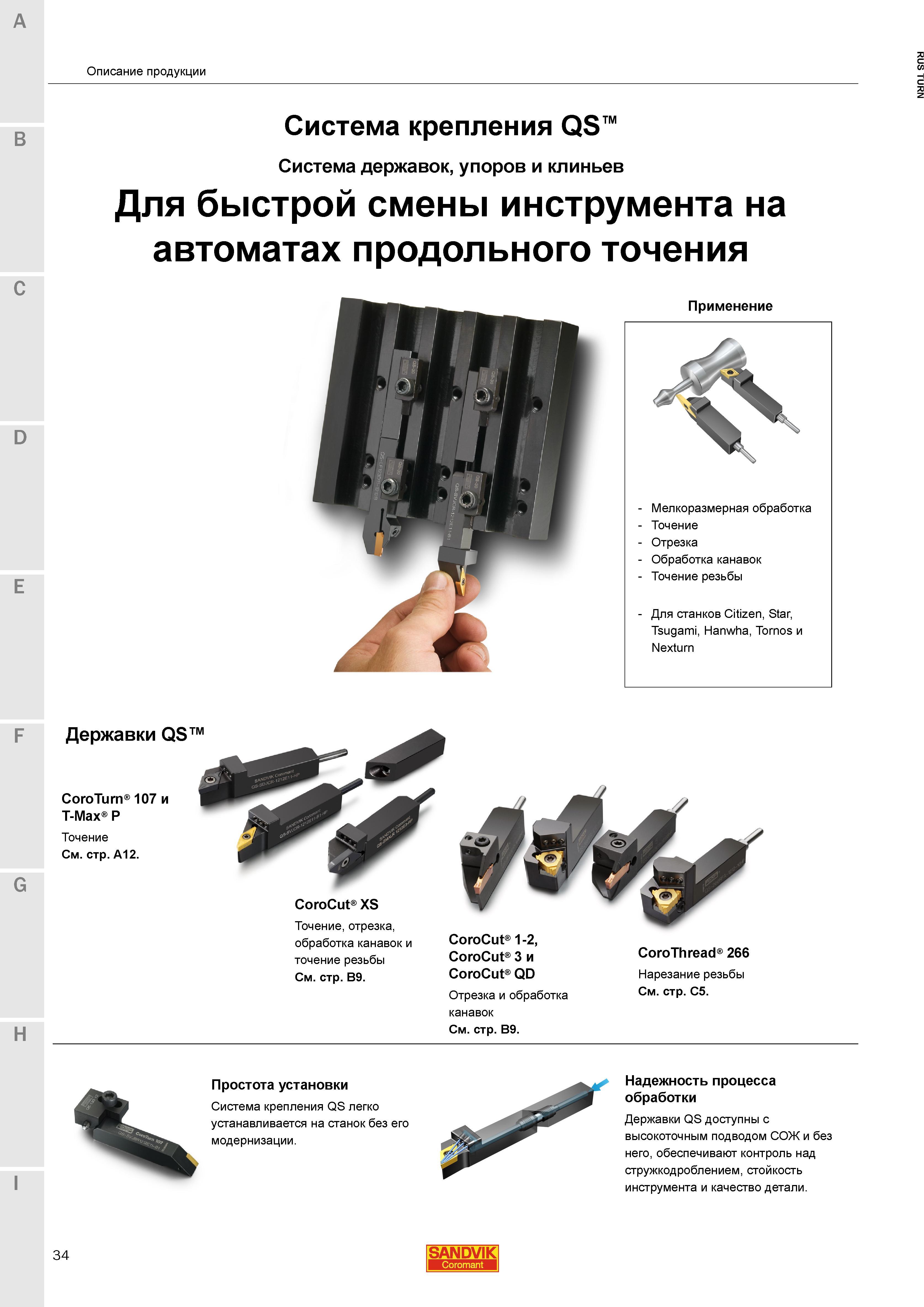 36 Специализированная инструментальная система Sandvik Coromant QS державок упоров и клиньев Предназначена для быстрой смены режущего инструмента на Каталог SANDVIK COROMANT 2015 Инструмент и инструментальная оснастка для токарной обработки на станках Стр. 34