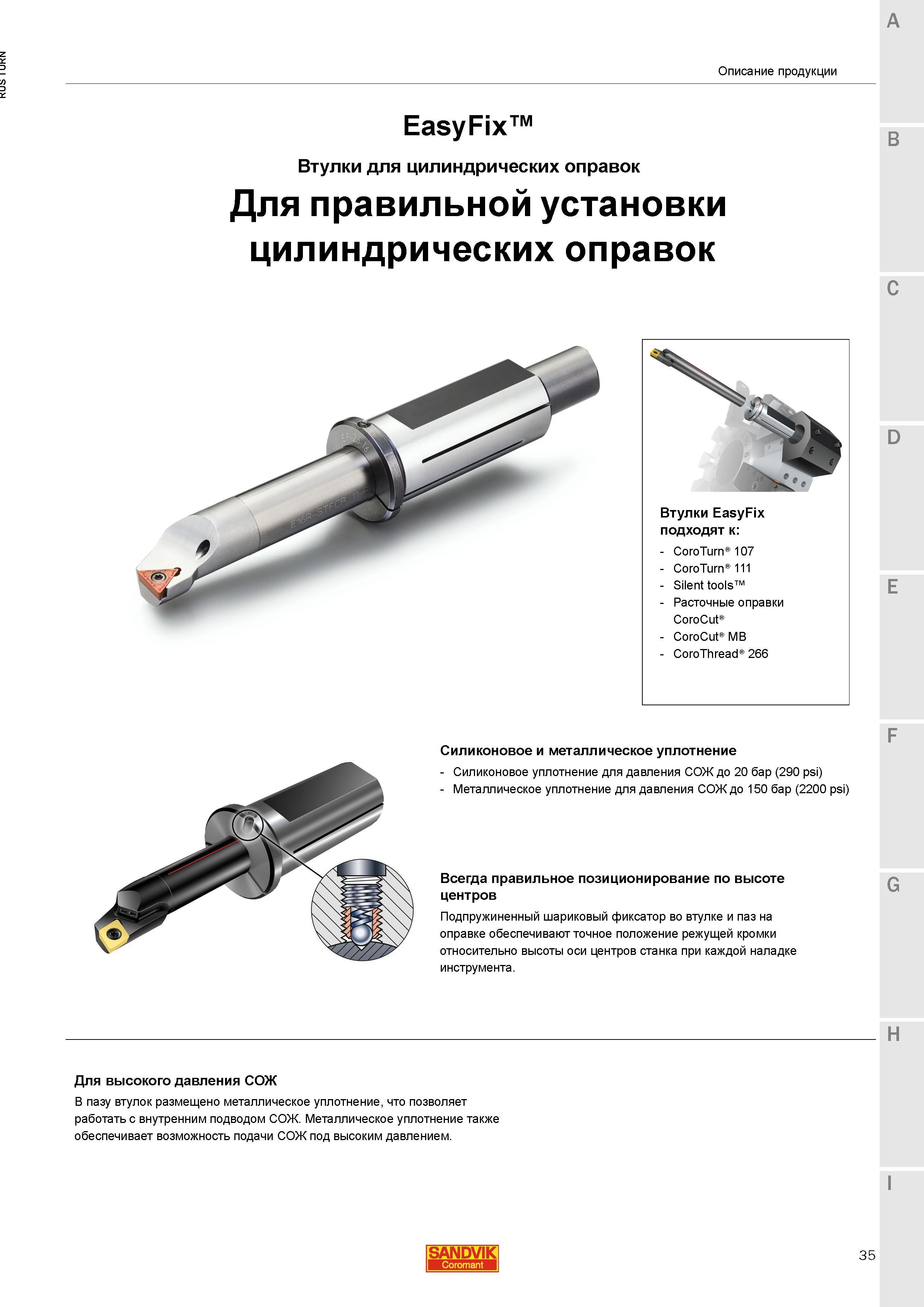 37 Краткое описание инструментальной оснастки шведского производителя Втулки Sandvik EasyFix для закрепления цилиндрических расточных оправок Силико Каталог SANDVIK COROMANT 2015 Инструмент и инструментальная оснастка для токарной обработки на станках Стр. 35