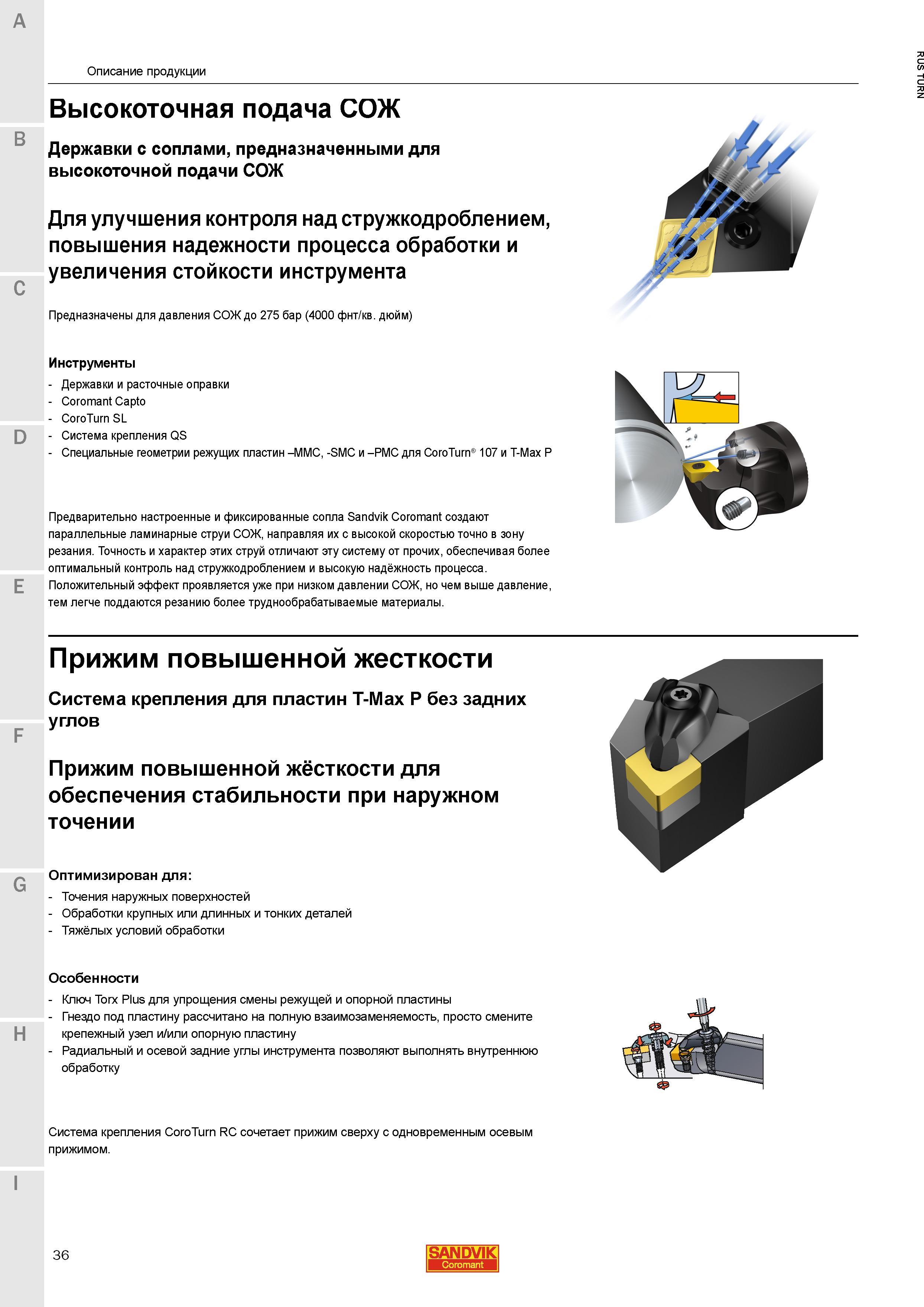 38 Система механического крепления для сменных режущих токарных пластин Sandvik T-Max P без задних углов Прижим повышенной жесткости для обеспечения Каталог SANDVIK COROMANT 2015 Инструмент и инструментальная оснастка для токарной обработки на станках Стр. 36