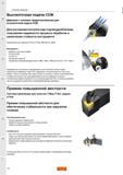 38 Система механического крепления для сменных режущих токарных пластин Sandvik T-Max P без задних углов Прижим повышенной жесткости для обеспечения Каталог SANDVIK COROMANT 2015 Инструмент и оснастка для точения на станках Стр. 36